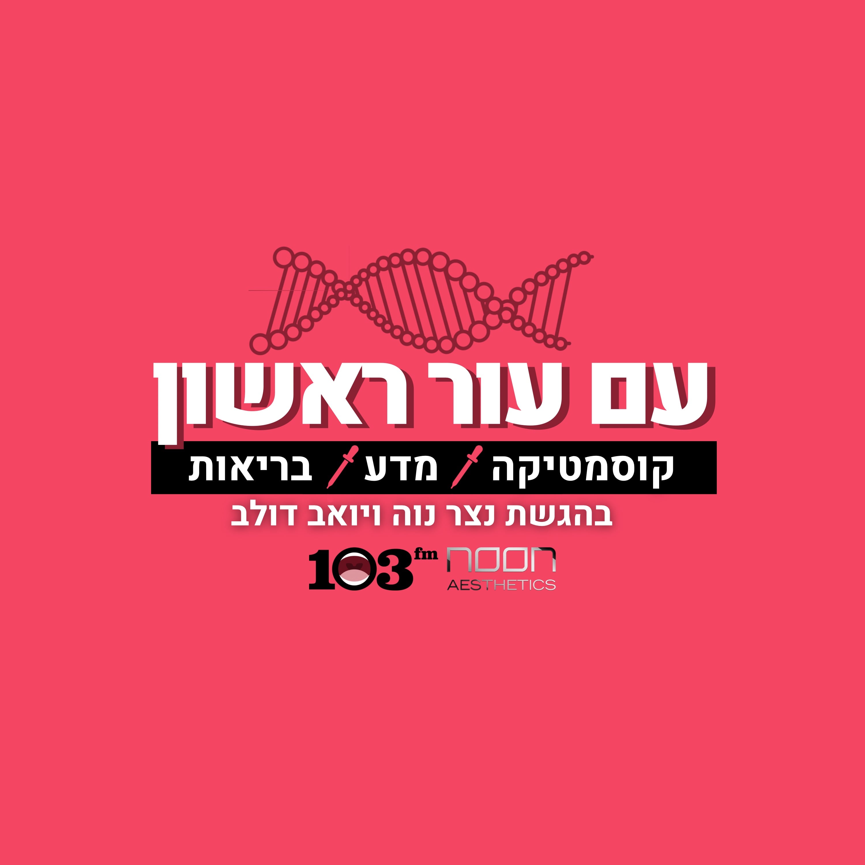×¢× ×¢×•×¨ ×¨××©×•×Ÿ