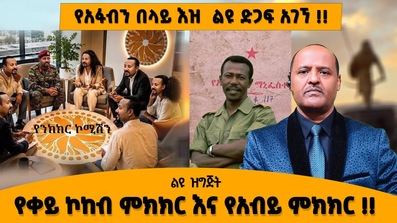 የአፋብን በላይ እዝ ልዩ ድጋፍ አገኘ !! የቀይ ኮከብ ምክክር እና የአብይ ምክክር !! ትግራይ ወይስ ህውሃት !!
