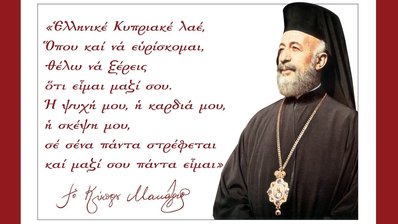 Ετήσιο Μνημόσυνο του Αειμνήστου Αρχιεπισκόπου και Εθνάρχου Μακαρίου Γ’ στην Ιερά Μονή Κύκκου 2026