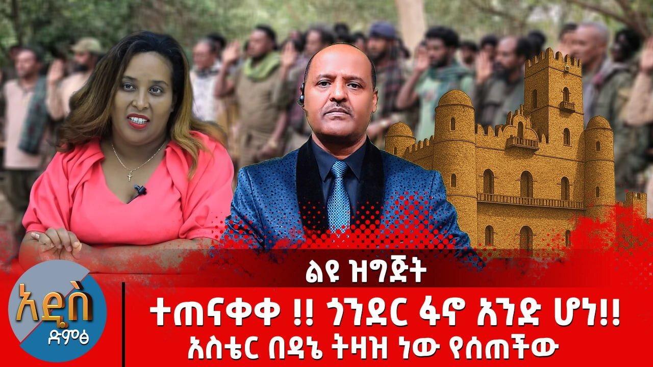 ተጠናቀቀ !! ጎንደር ፋኖ አንድ ሆነ!! |አስቴር በዳኔ ትዛዝ ነው የሰጠችው