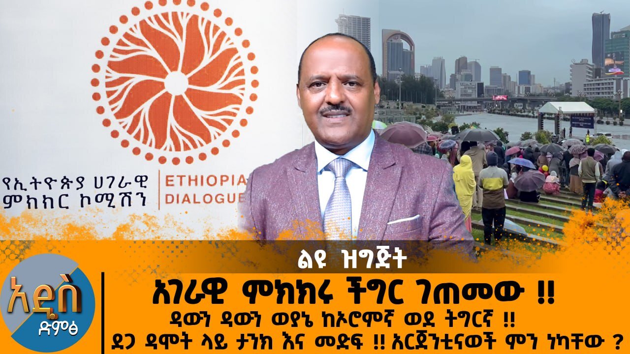 አገራዊ ምክክሩ ችግር ገጠመው !! ዳውን ዳውን ወያኔ ከኦሮምኛ ወደ ትግርኛ !! ደጋ ዳሞት ላይ ታንክ እና መድፍ !! አርጀንቲናወች ምን ነካቸው ?