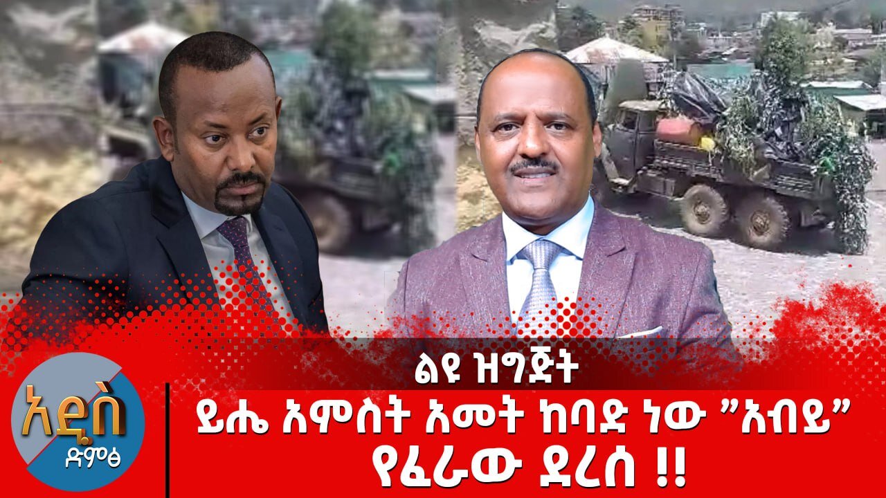 ” አብይ” |የፈራው ደረሰ !! ይሔ አምስት ዓመት ከባድ ነው