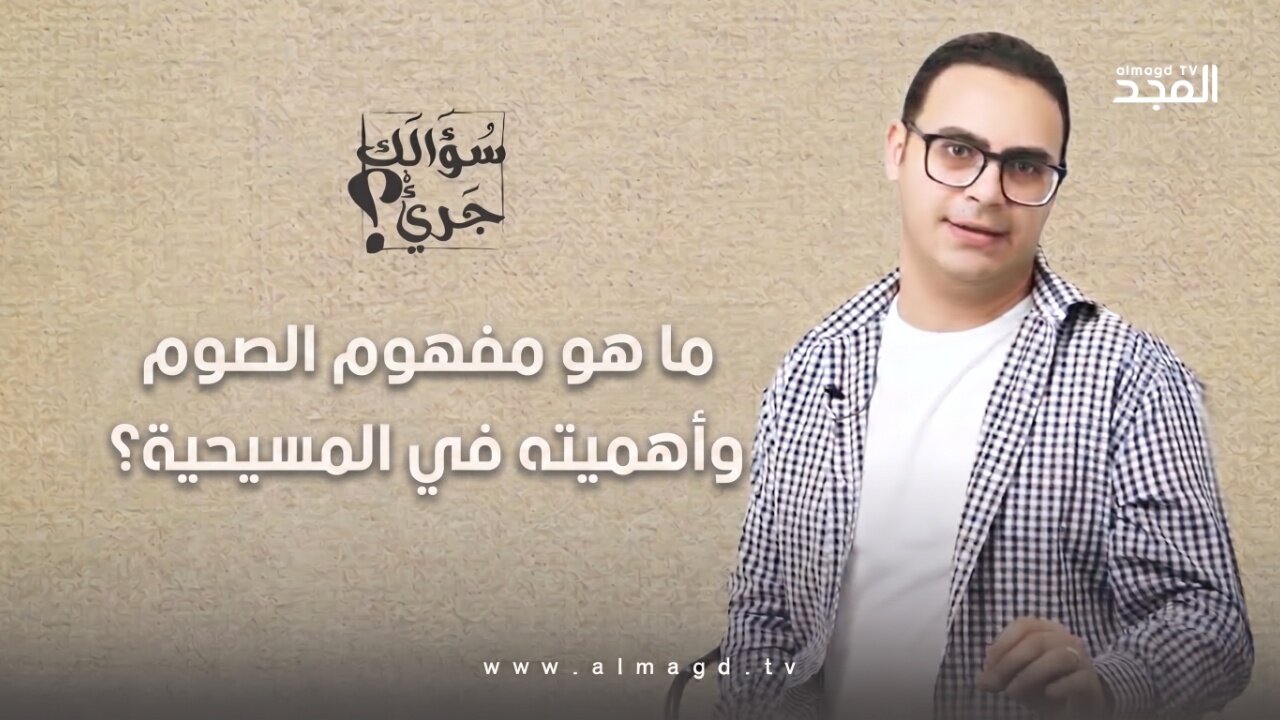 ما هو مفهوم الضُّؤْم وأهمَيته في المسيحية؟