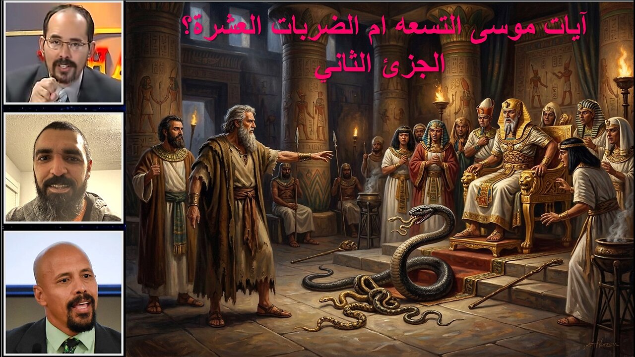 آيات موسى التسعه ام الضربات العشرة؟ الجزئ الثاني