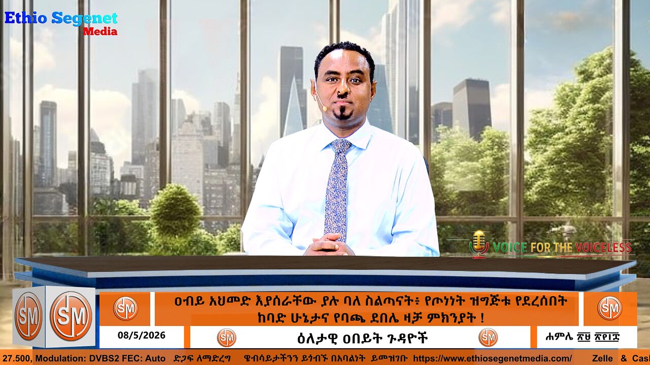 ዐብይ አህመድ እያሰራቸው ያሉ ባለ ስልጣናት፥ የጦነነት ዝግጅቱ የደረሰበት ከባድ ሁኔታና የባጫ ደበሌ ዛቻ ምክንያት !