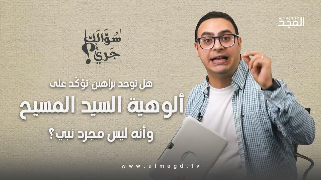 هل هناك أحد براهين تؤكّد على ألوهية السيد المسيح ببساطة ليس مجرد نبي؟