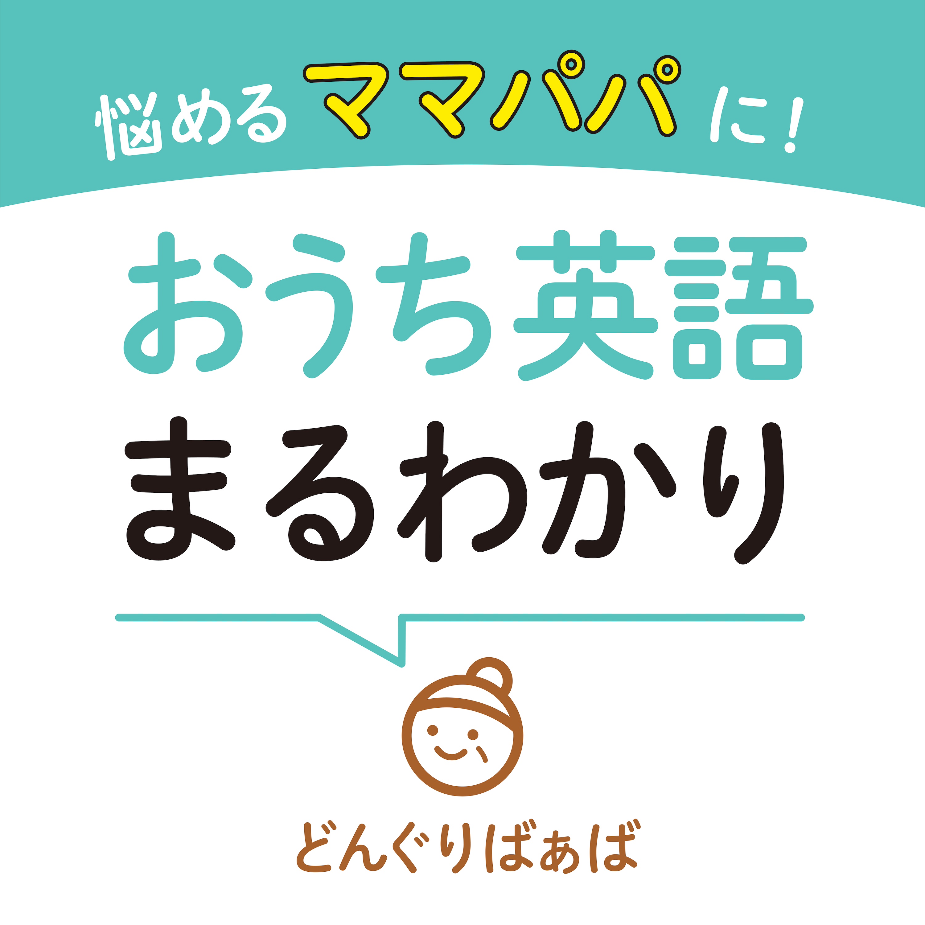 æ‚©ã‚ã‚‹ãƒžãƒžãƒ‘ãƒ‘ã«ï¼ãŠã†ã¡è‹±èªžã¾ã‚‹ã‚ã‹ã‚Š