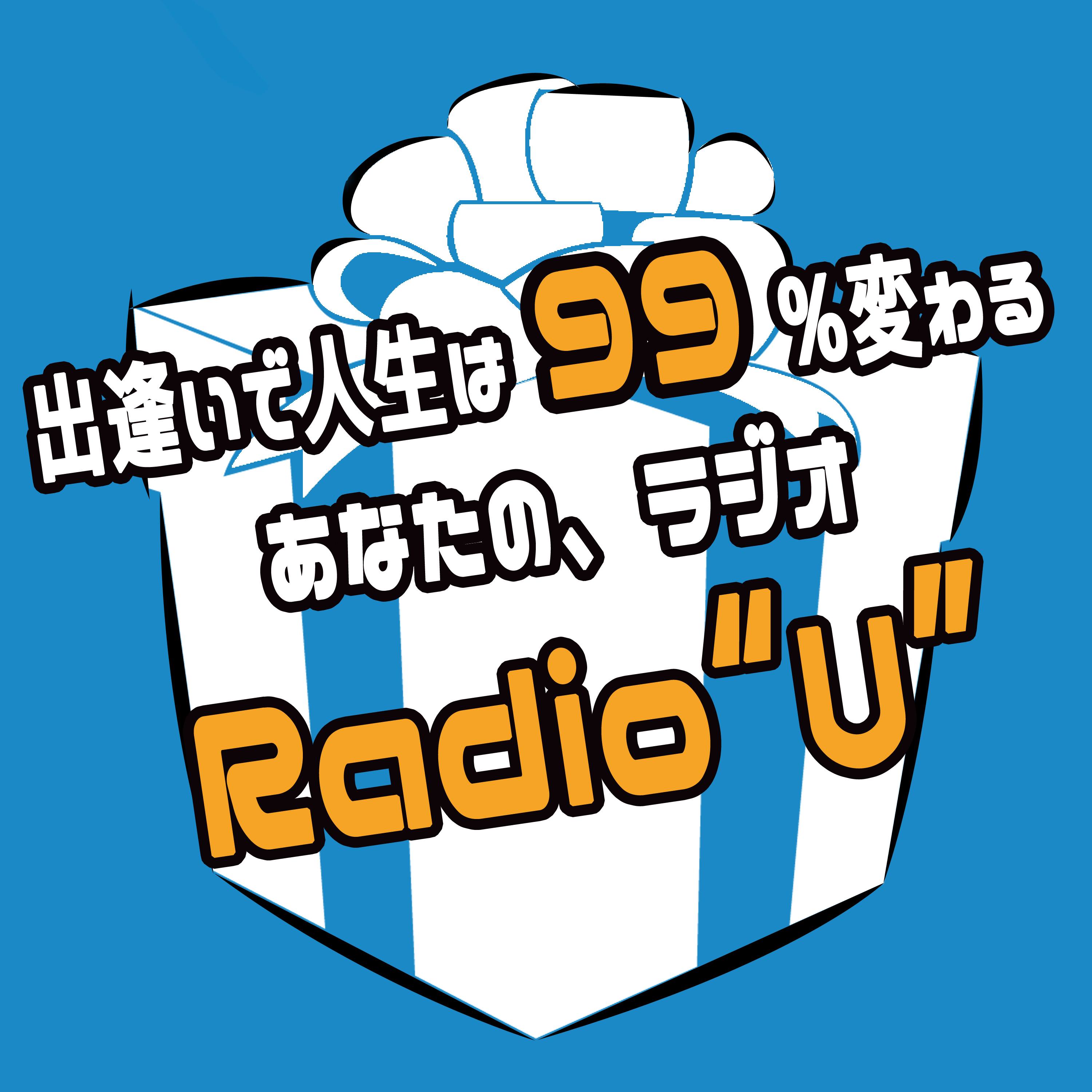 å‡ºé€¢ã„ã§äººç”Ÿã¯99%å¤‰ã‚ã‚‹ï¼ï½žã‚ãªãŸã®ã€ãƒ©ã‚¸ã‚ªï¼œRadioâ€œï¼µâ€ï¼žSeason 3 since 2019ï½ž