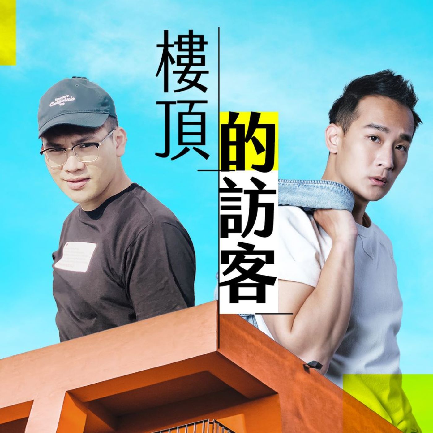 è¬›å®¢å»£æ’­é›»è‡º I æ¨“é ‚çš„è¨ªå®¢