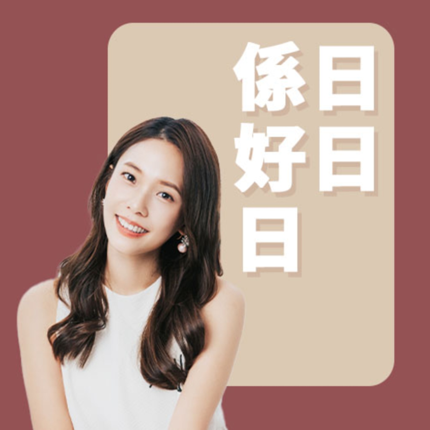 è¬›å®¢å»£æ’­é›»è‡º I æ—¥æ—¥ä¿‚å¥½æ—¥