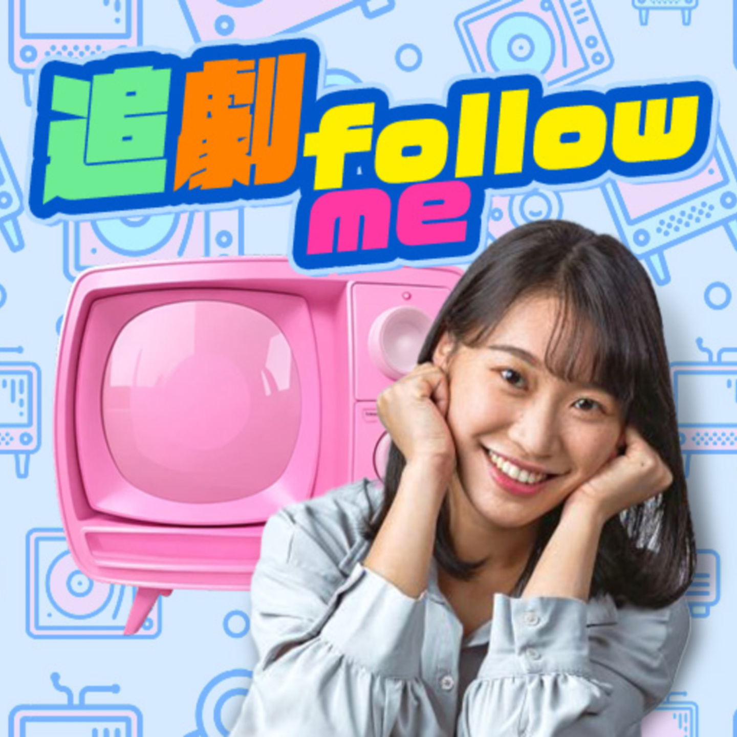 è¬›å®¢å»£æ’­é›»è‡º I è¿½åŠ‡FOLLOW ME