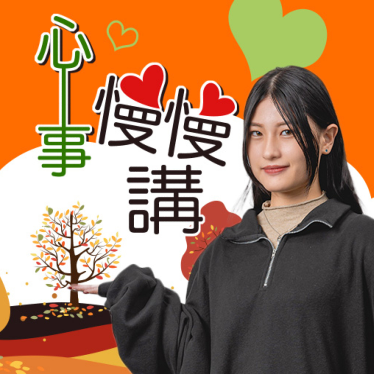 è¬›å®¢å»£æ’­é›»è‡º  I  å¿ƒäº‹æ…¢æ…¢è¬›