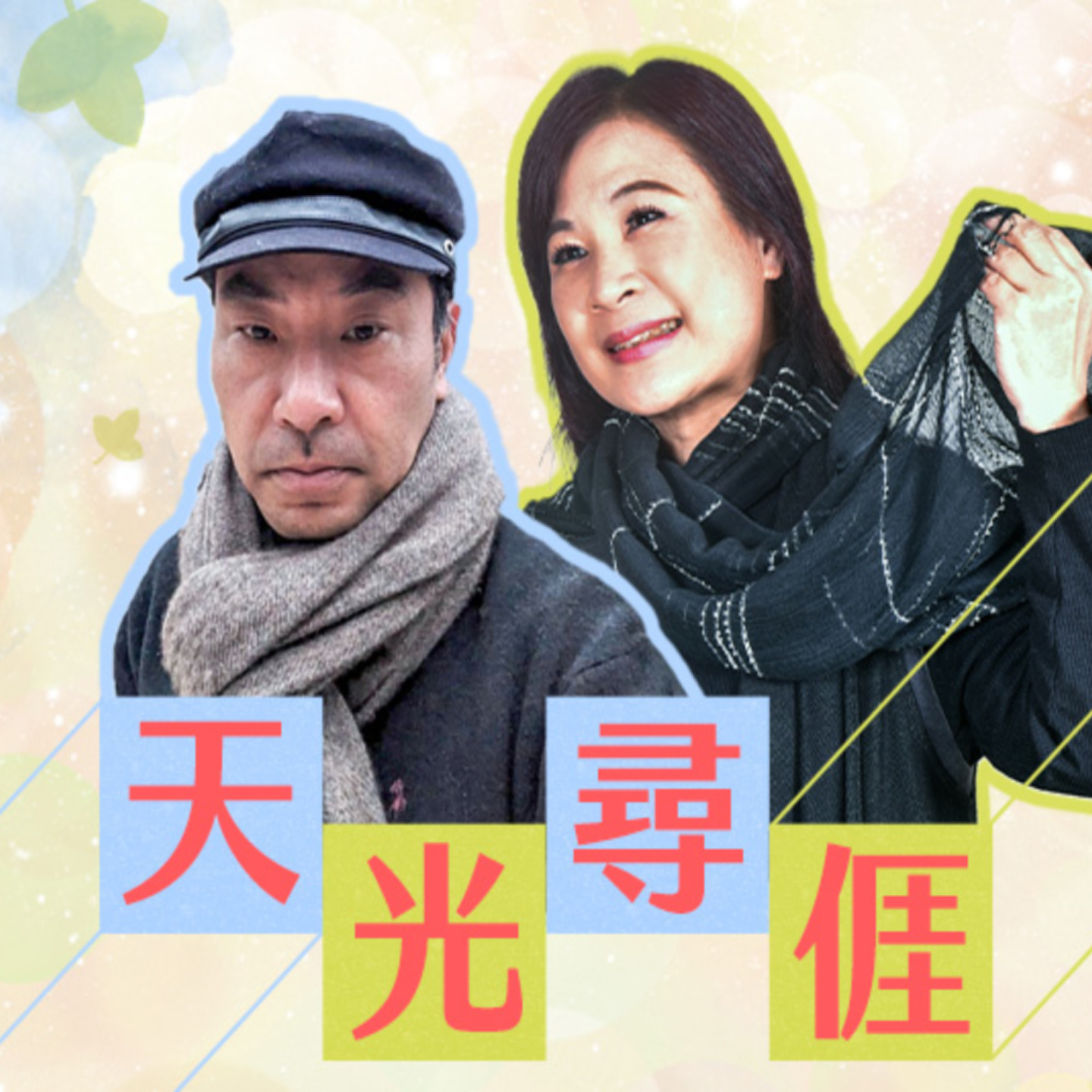è¬›å®¢å»£æ’­é›»è‡º I å¤©å…‰å°‹äº»åŽ“