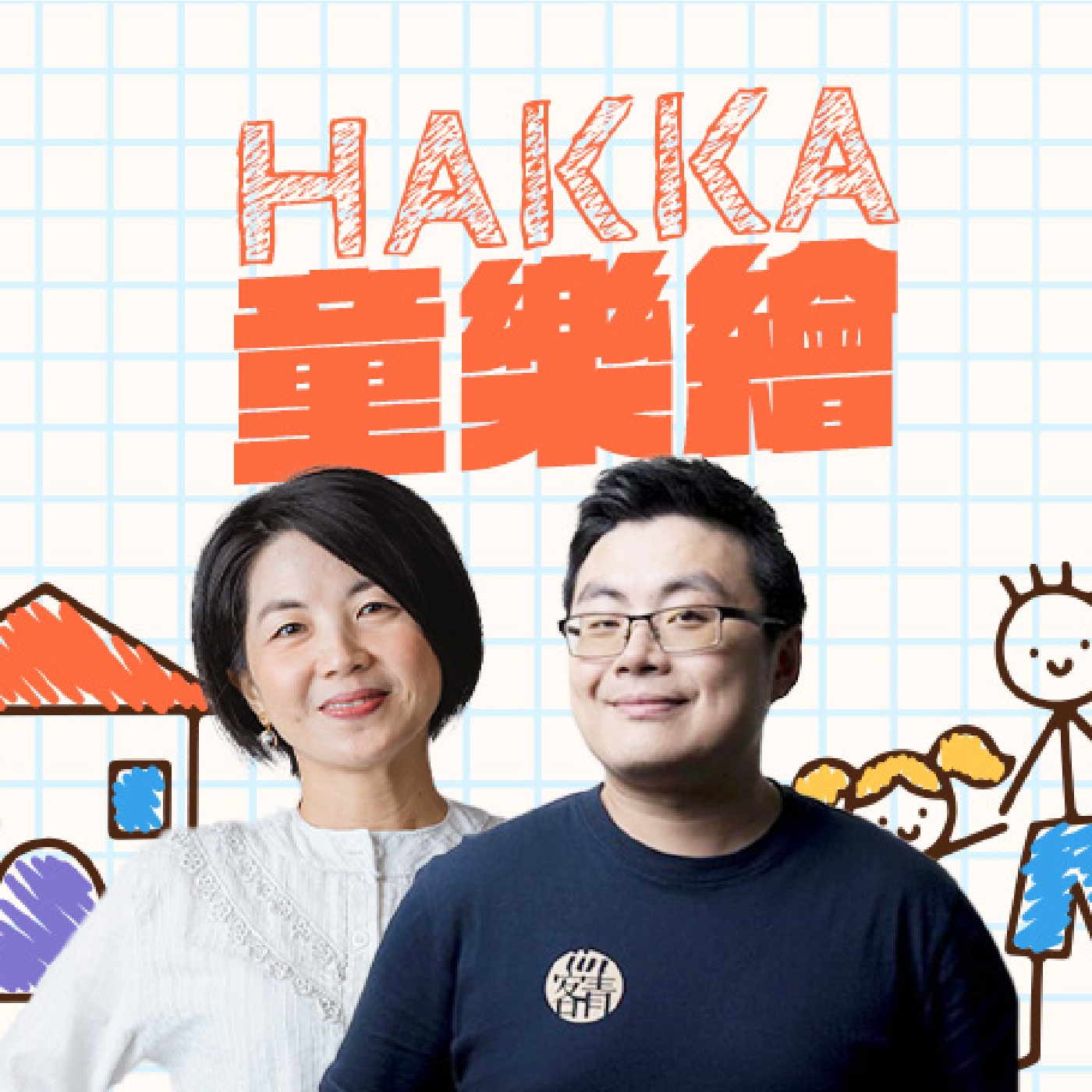 è¬›å®¢å»£æ’­é›»è‡º I HAKKAç«¥æ¨‚ç¹ª