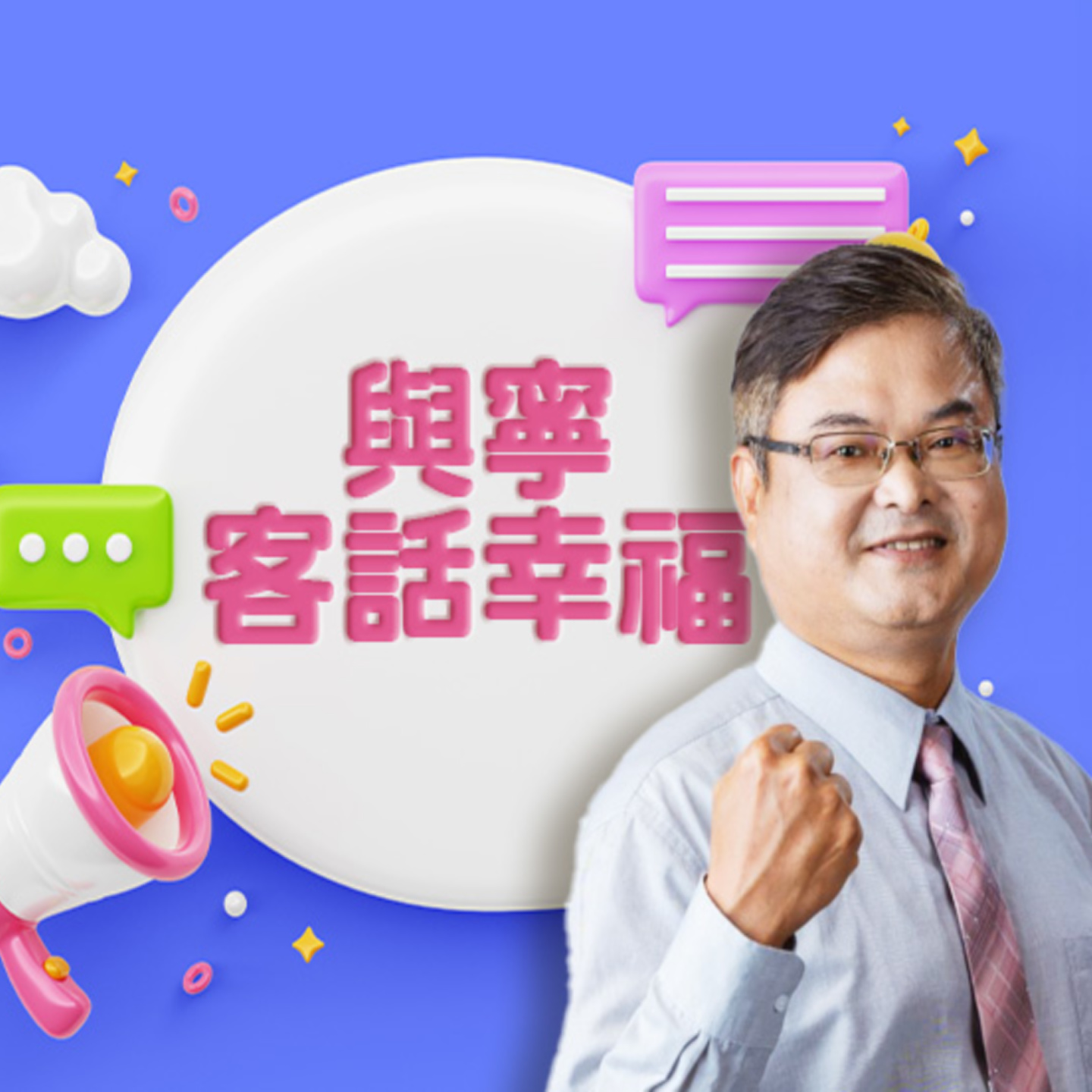 è¬›å®¢å»£æ’­é›»è‡º I èˆ‡å¯§å®¢è©±å¹¸ç¦