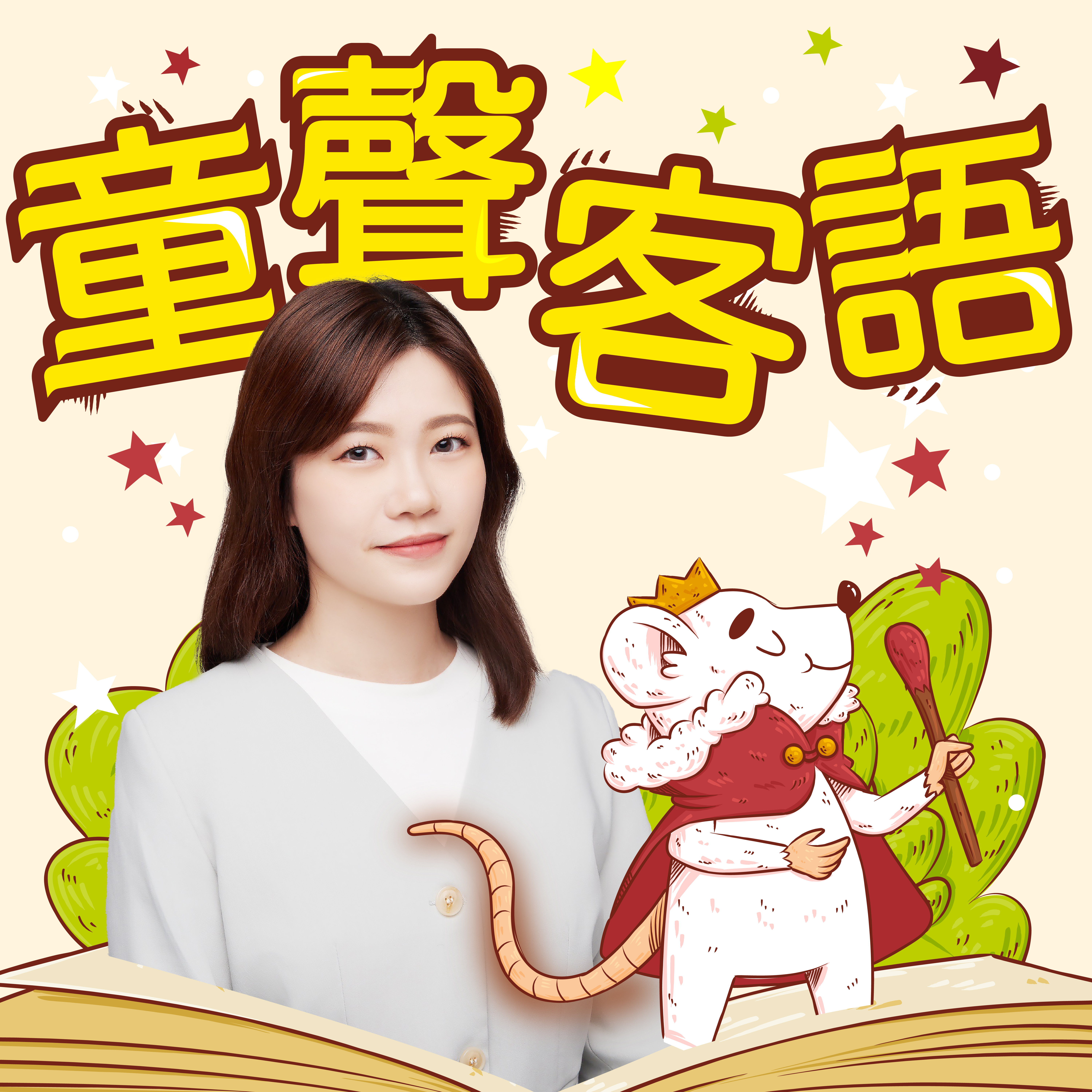 è¬›å®¢å»£æ’­é›»è‡º I ç«¥è²å®¢èªž