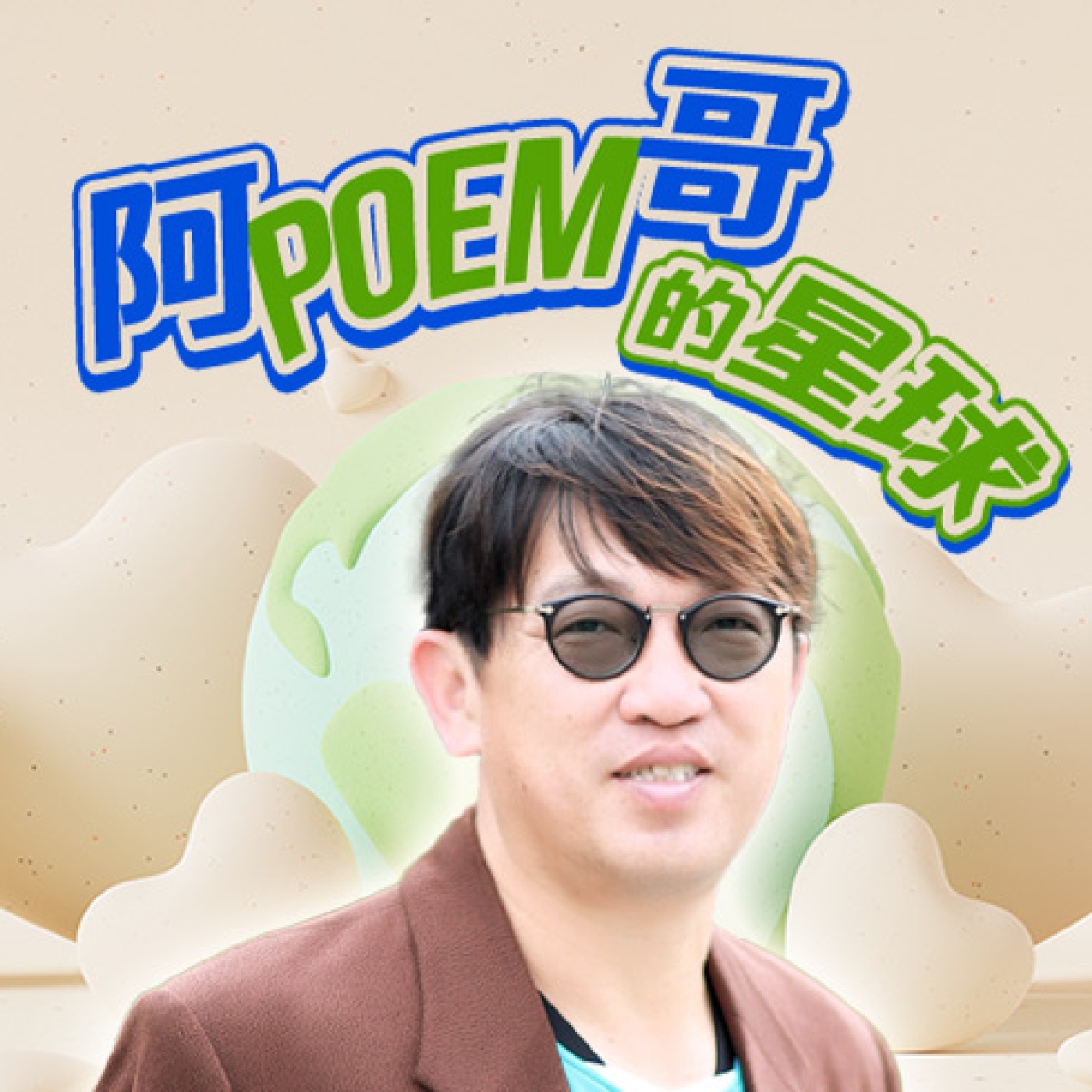 è¬›å®¢å»£æ’­é›»è‡º I  é˜¿poemå“¥çš„æ˜Ÿçƒ