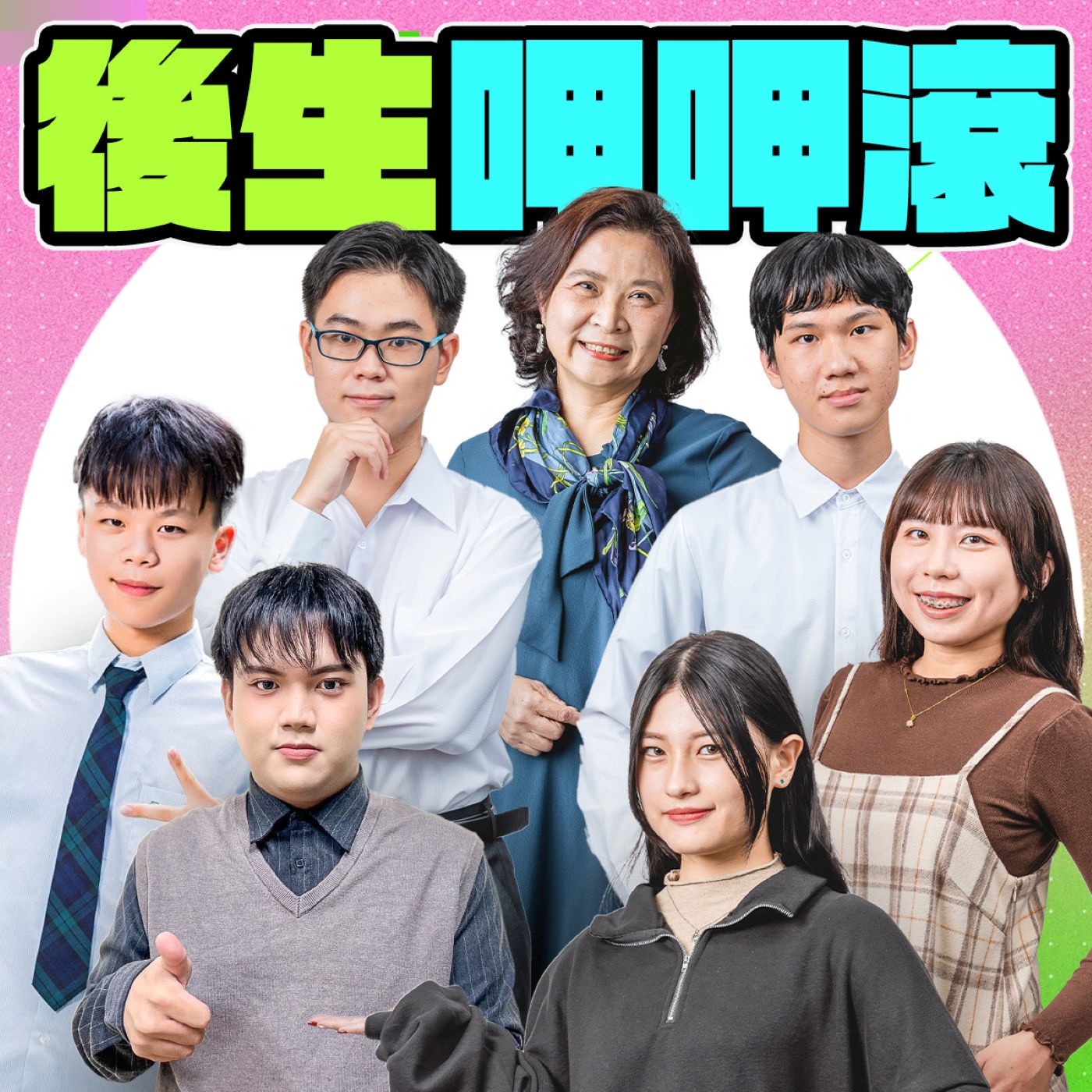 è¬›å®¢å»£æ’­é›»è‡º I å¾Œç”Ÿå‘·å‘·æ»¾