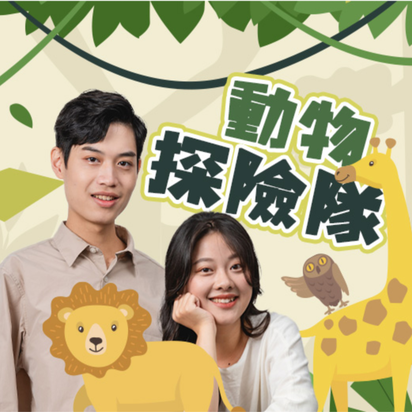 è¬›å®¢å»£æ’­é›»è‡º I å‹•ç‰©æŽ¢éšªéšŠ