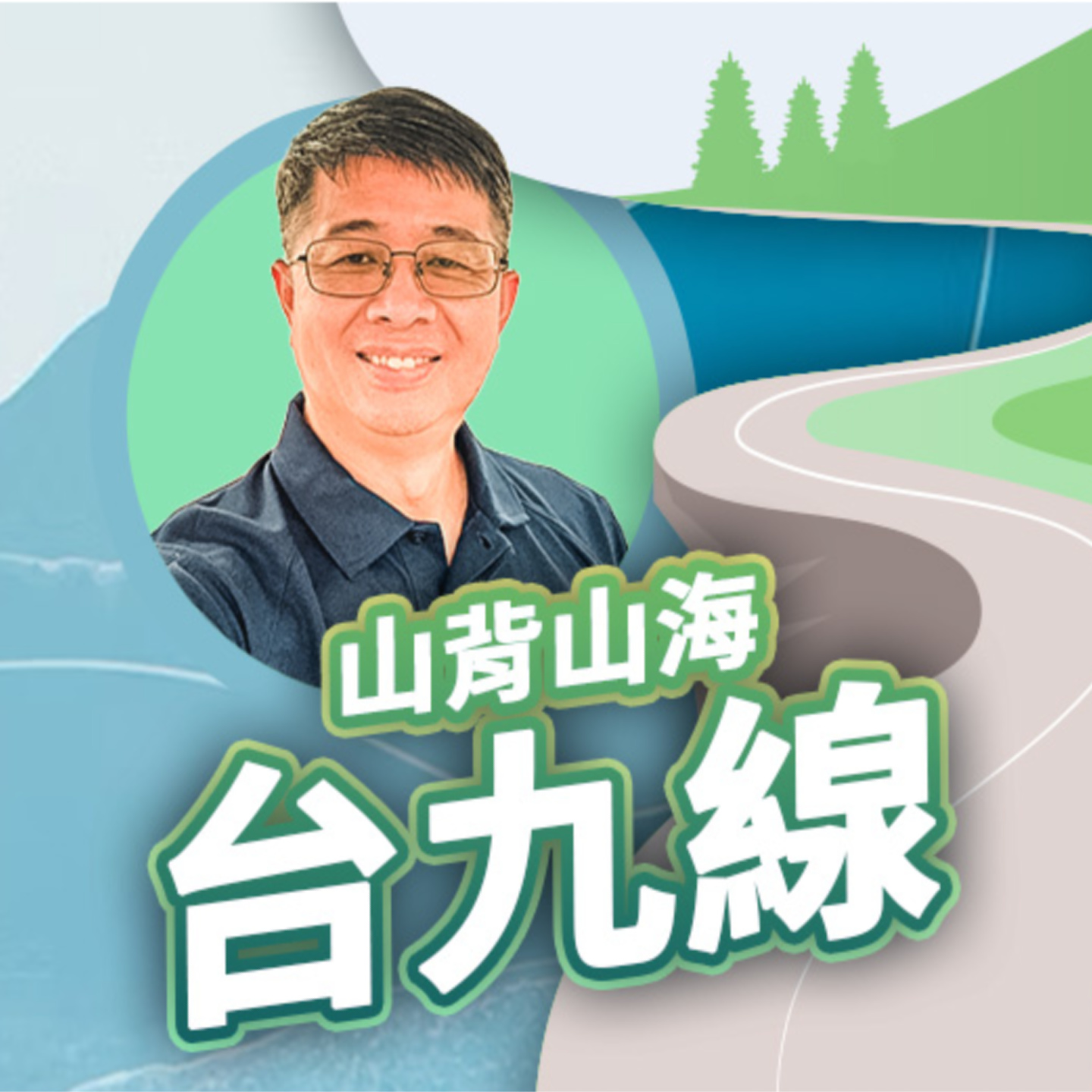 è¬›å®¢å»£æ’­é›»è‡º I å±±èƒŒå±±æµ·å°ä¹ç·š