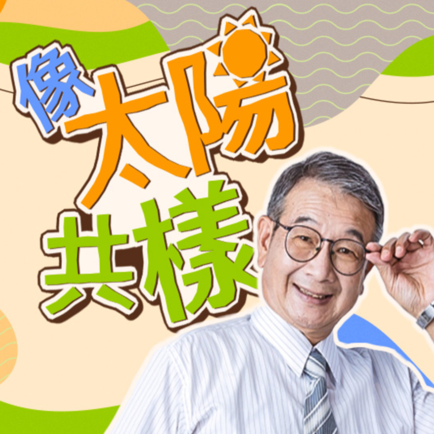è¬›å®¢å»£æ’­é›»è‡º I åƒå¤ªé™½å…±æ¨£