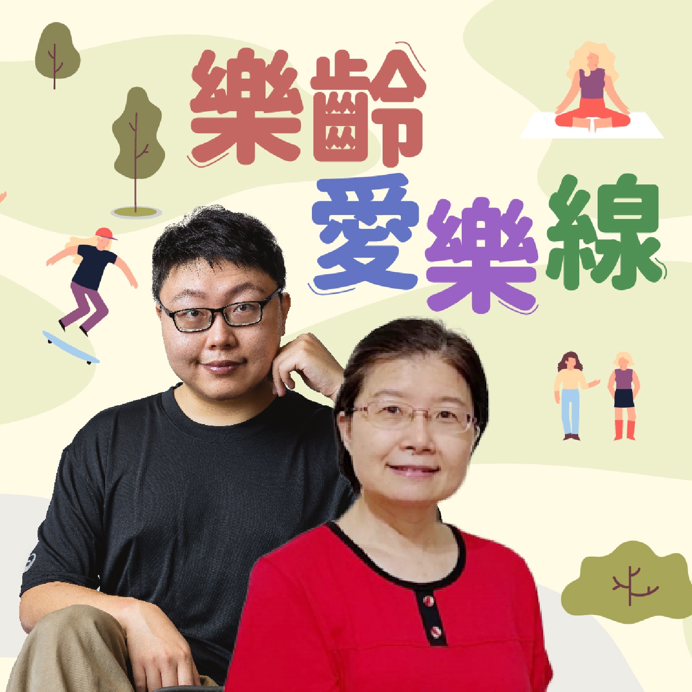 è¬›å®¢å»£æ’­é›»è‡º  I  æ¨‚é½¡æ„›æ¨‚ç·š