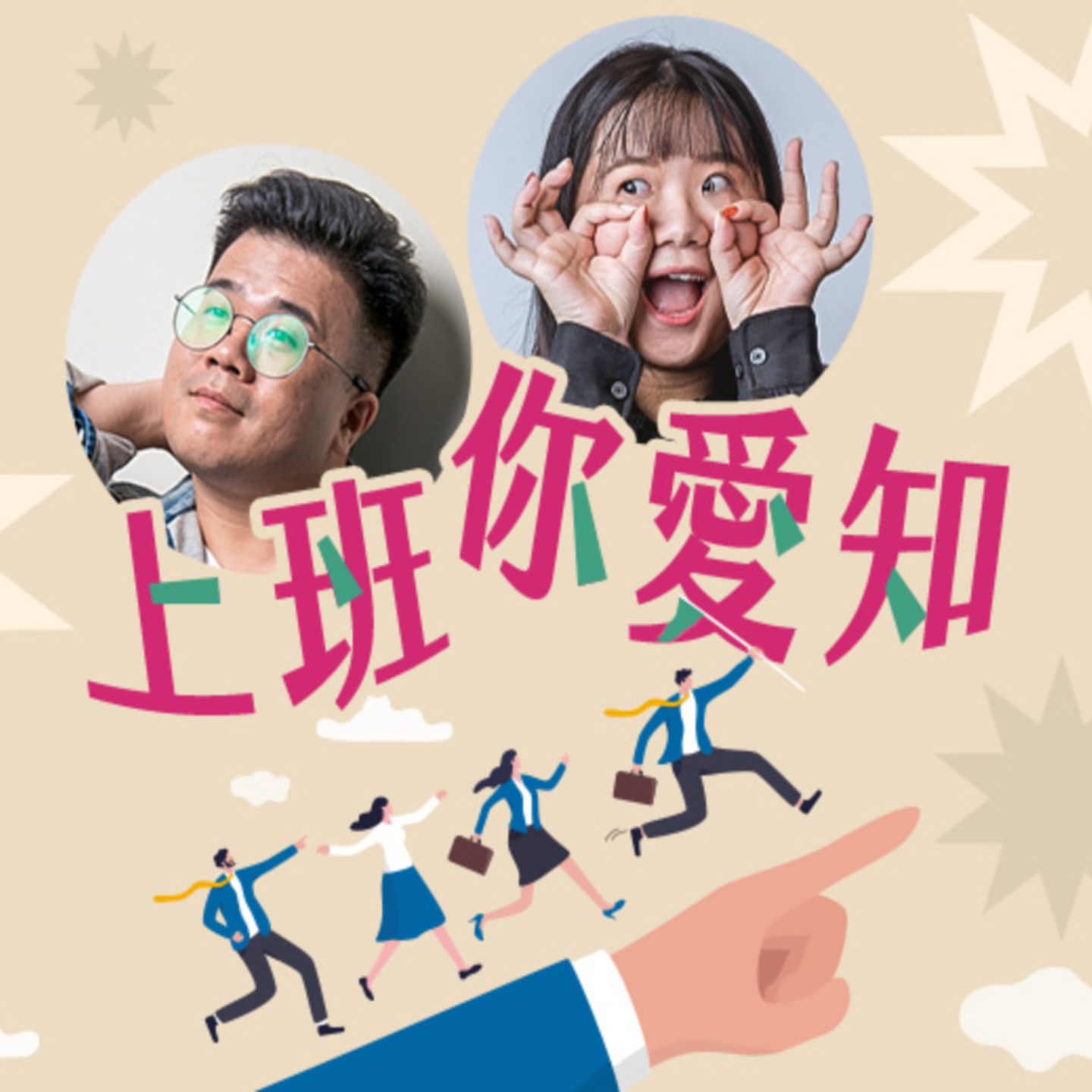 è¬›å®¢å»£æ’­é›»è‡º I ä¸Šç­ä½ æ„›çŸ¥
