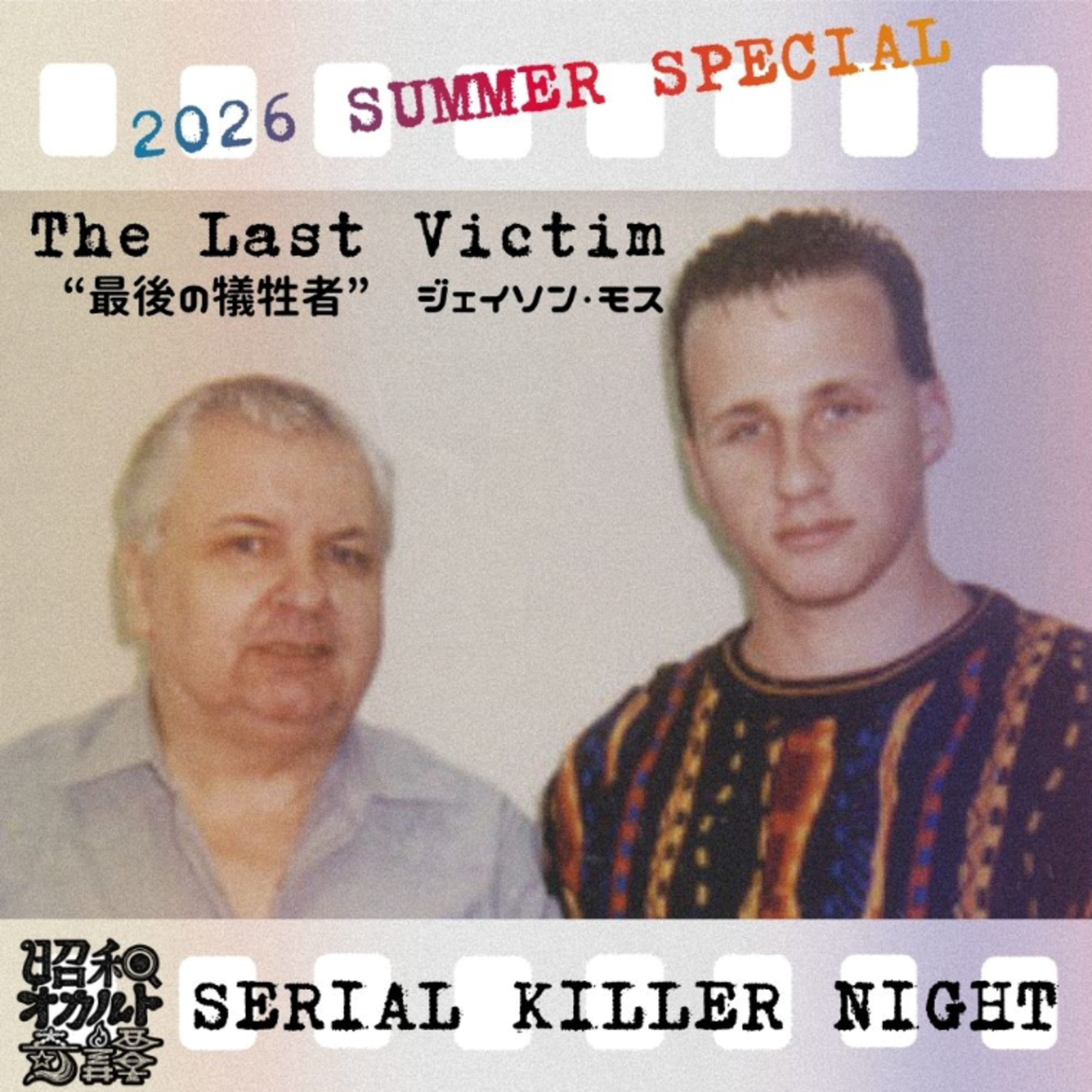 【シリアルキラー☆ナイト 最終夜】怪物を操ろうとした青年の運命…“The Last Victim“――ジェイソン・モス【PR】NordVPNで詐欺電話を未然に防ぐ！ s2-ep039