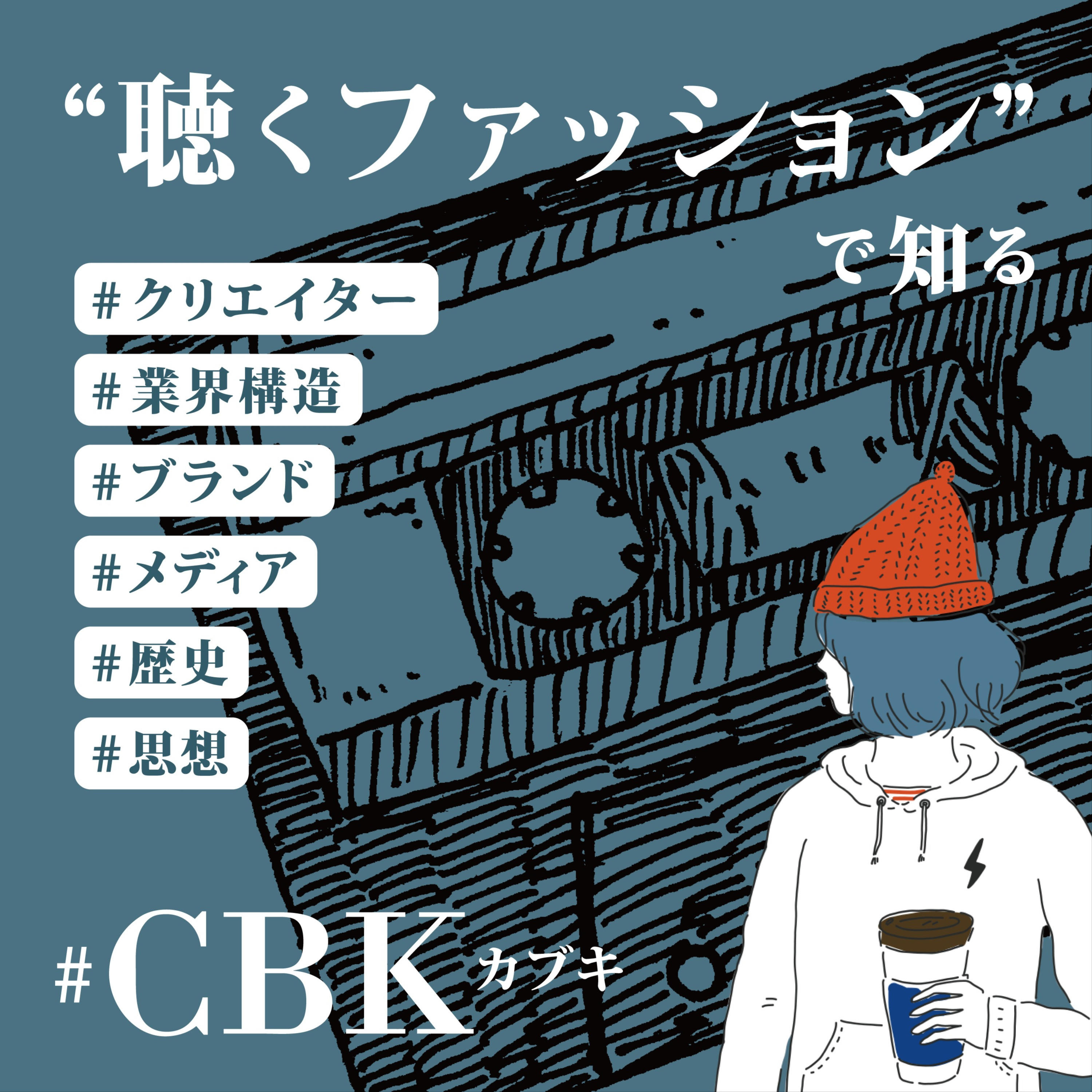アメリカからイギリス、イタリアへ　変化を恐れず突き進むBEAMS / #CBK 111 | Season 34