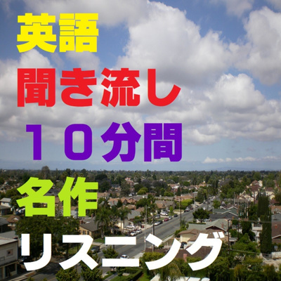 英語聞き流し10分間、リトルマーメイド 3