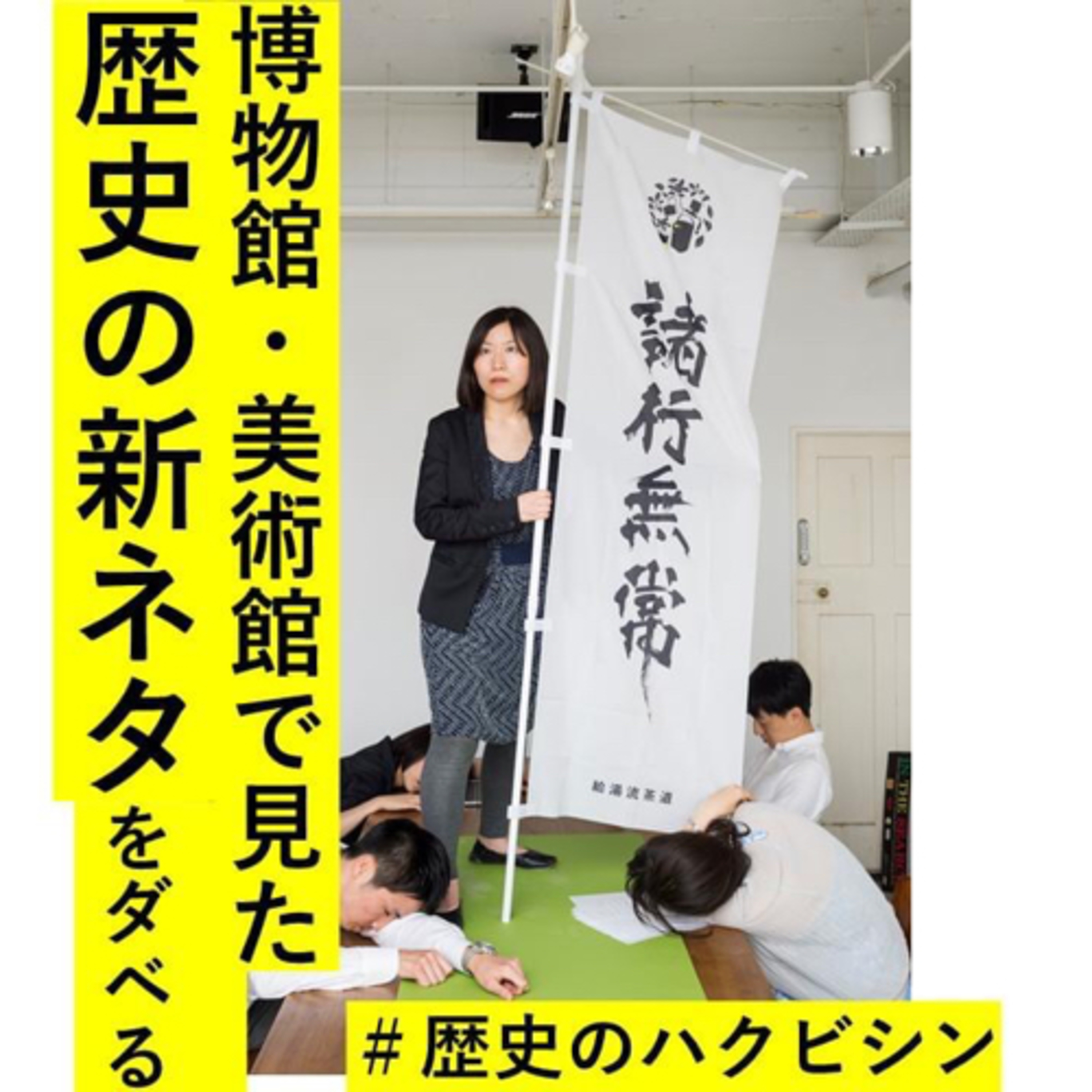 #183 個性は不要、型を覚えろ！日本の型文化、元ネタは荻生徂徠の弟子のヤンキー論？「茶と日本人」を読んでみた