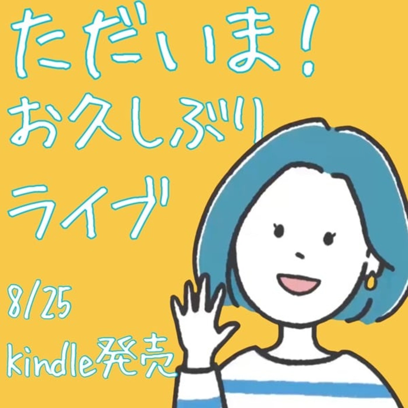 ただいま！お久しぶりライブ✨8/25Kindle発売