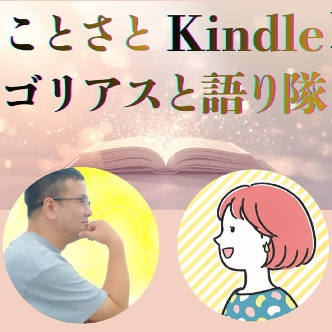 ことさとKindle🦍ごりにーと語りたい！