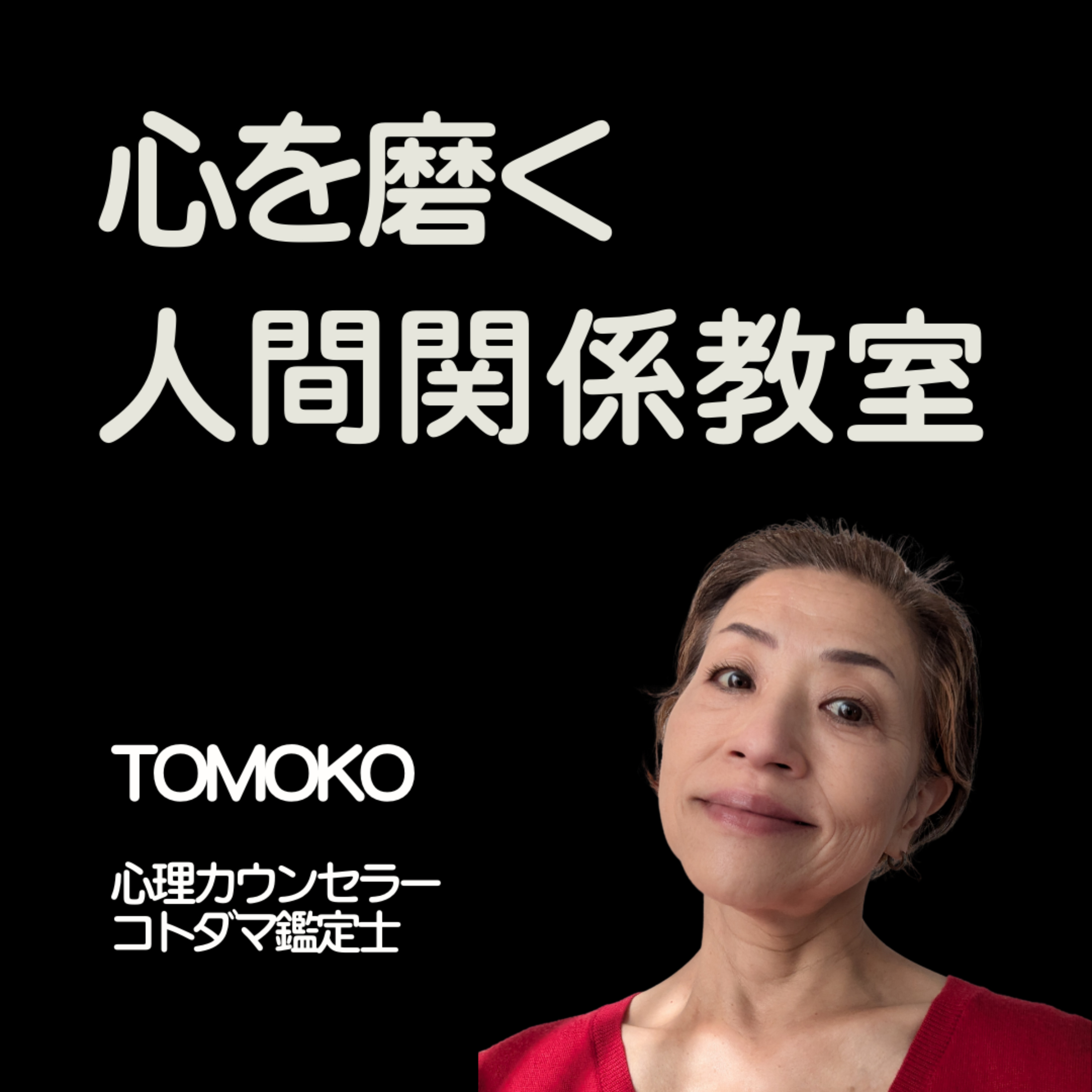 å¿ƒã‚’ç£¨ãäººé–“é–¢ä¿‚æ•™å®¤