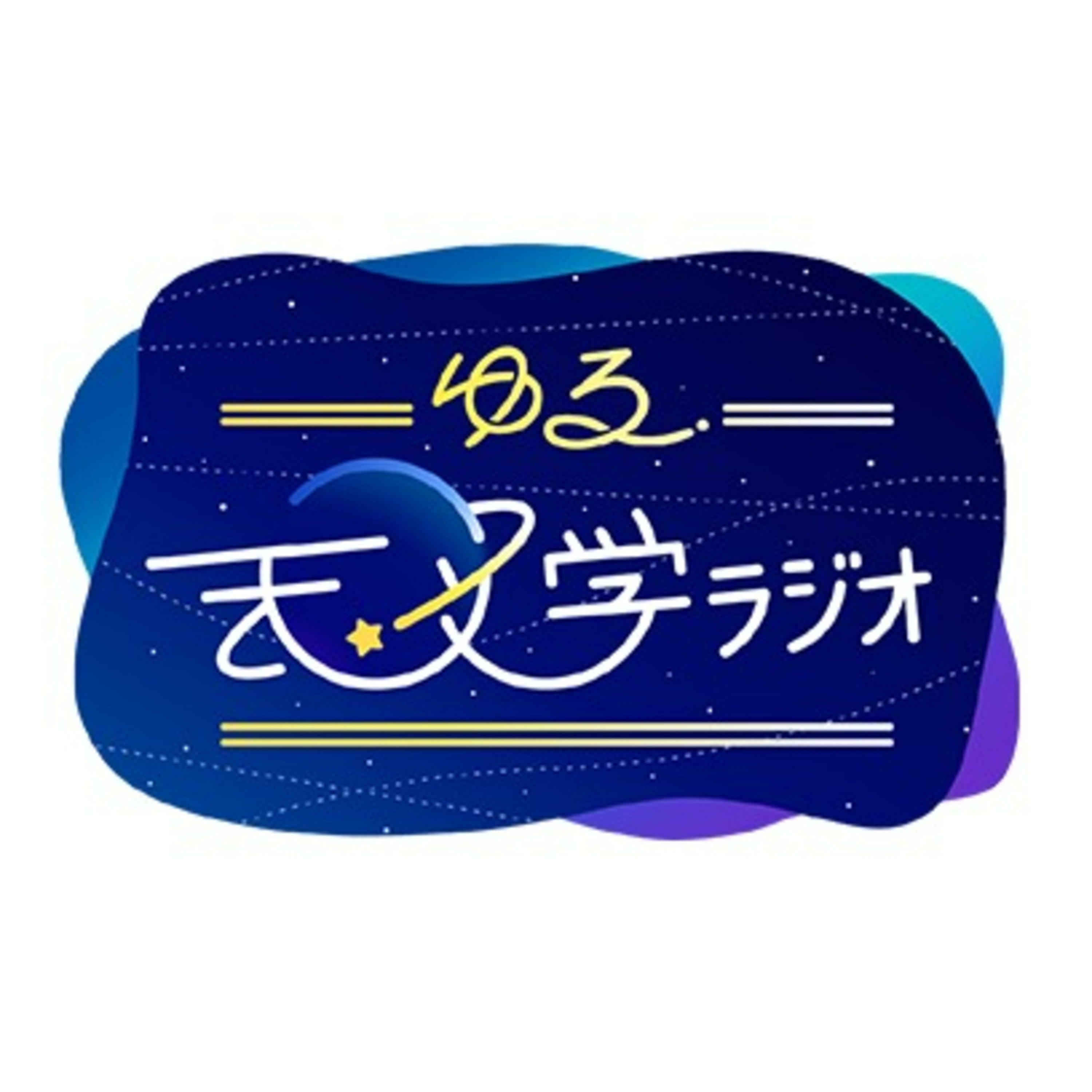 「ゆる天」が星の名前になりました。#182