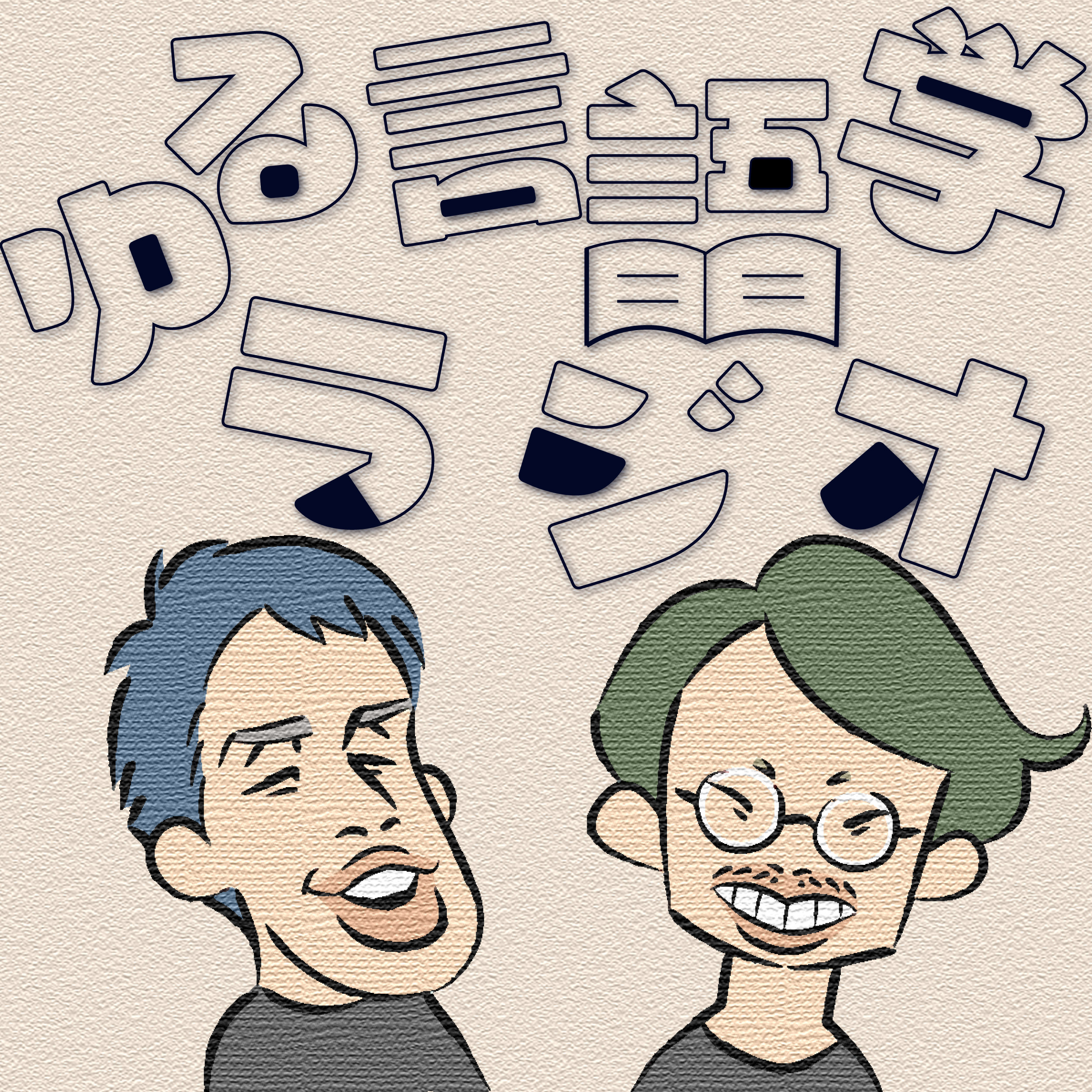 慶應の教授を呼び出して説教しました。#467