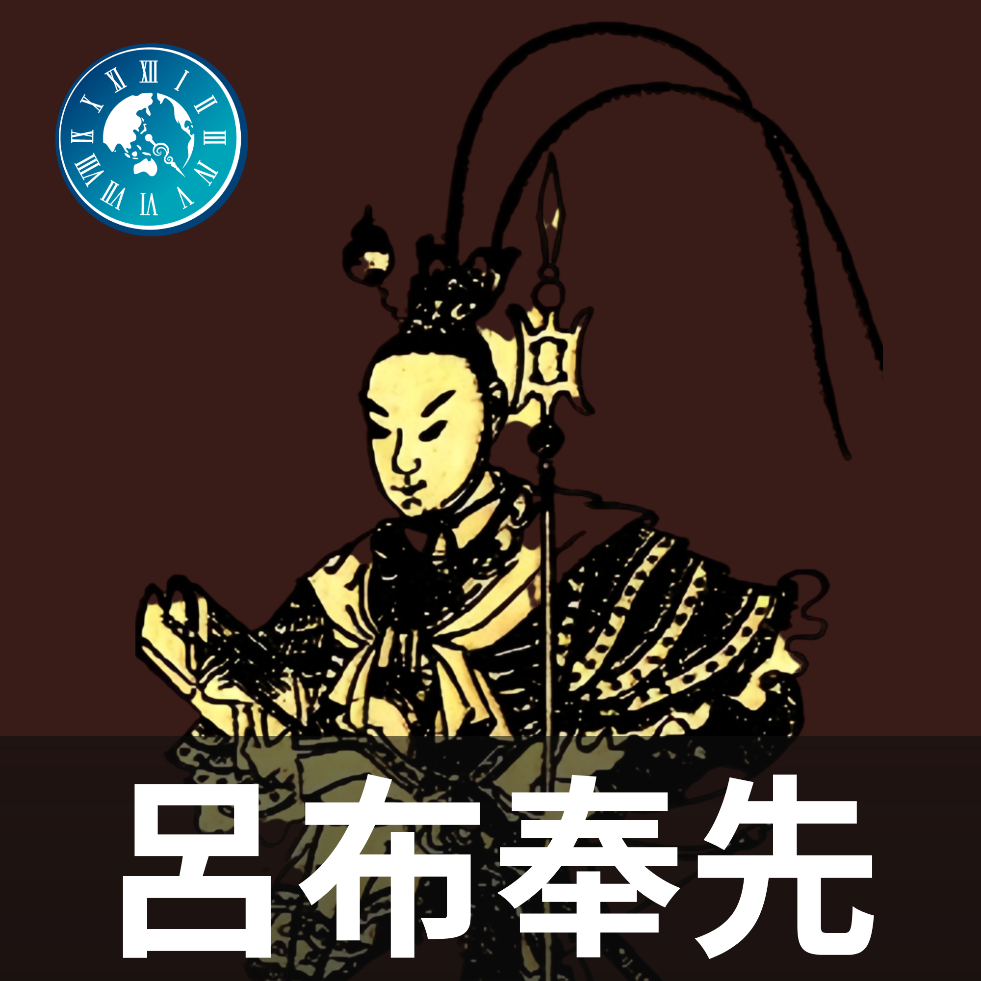 #668【呂布奉先】曹操と劉備が手を組んだ！最強の武将を追い詰めた下邳籠城戦