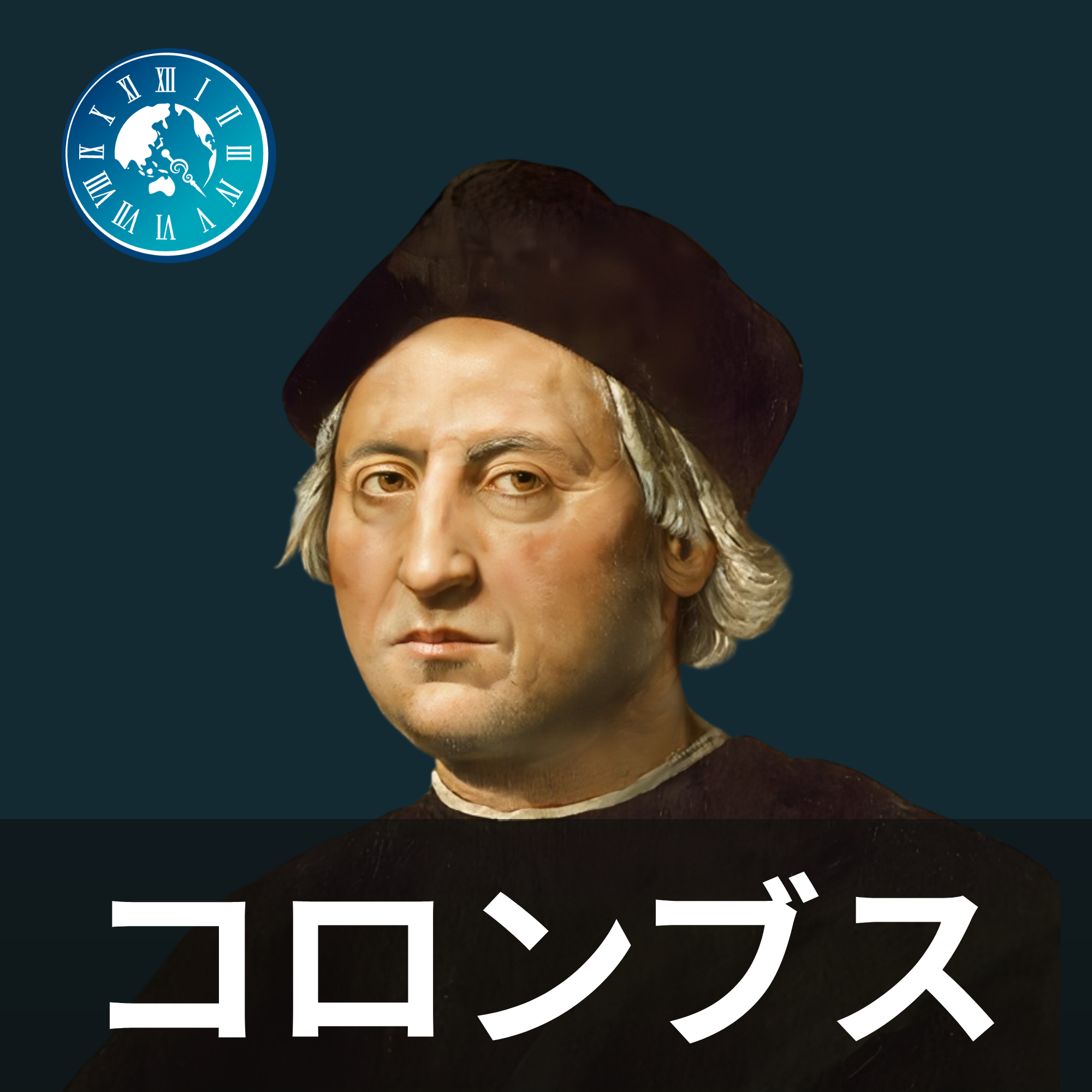 #675【コロンブス】命がけでの大西洋横断！33日目にたどり着いた新大陸の発見