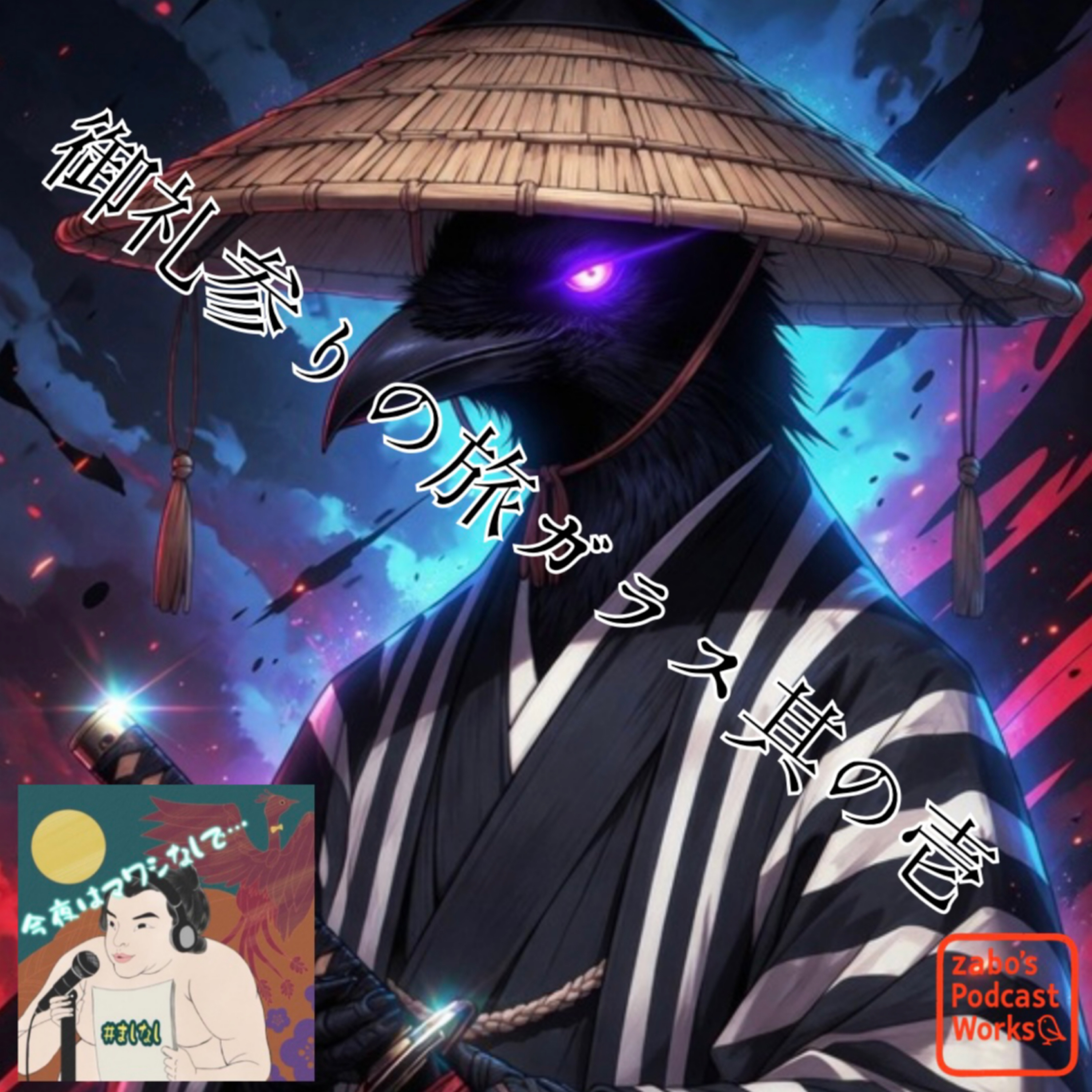 【御礼参りの旅ガラス】 其の壱