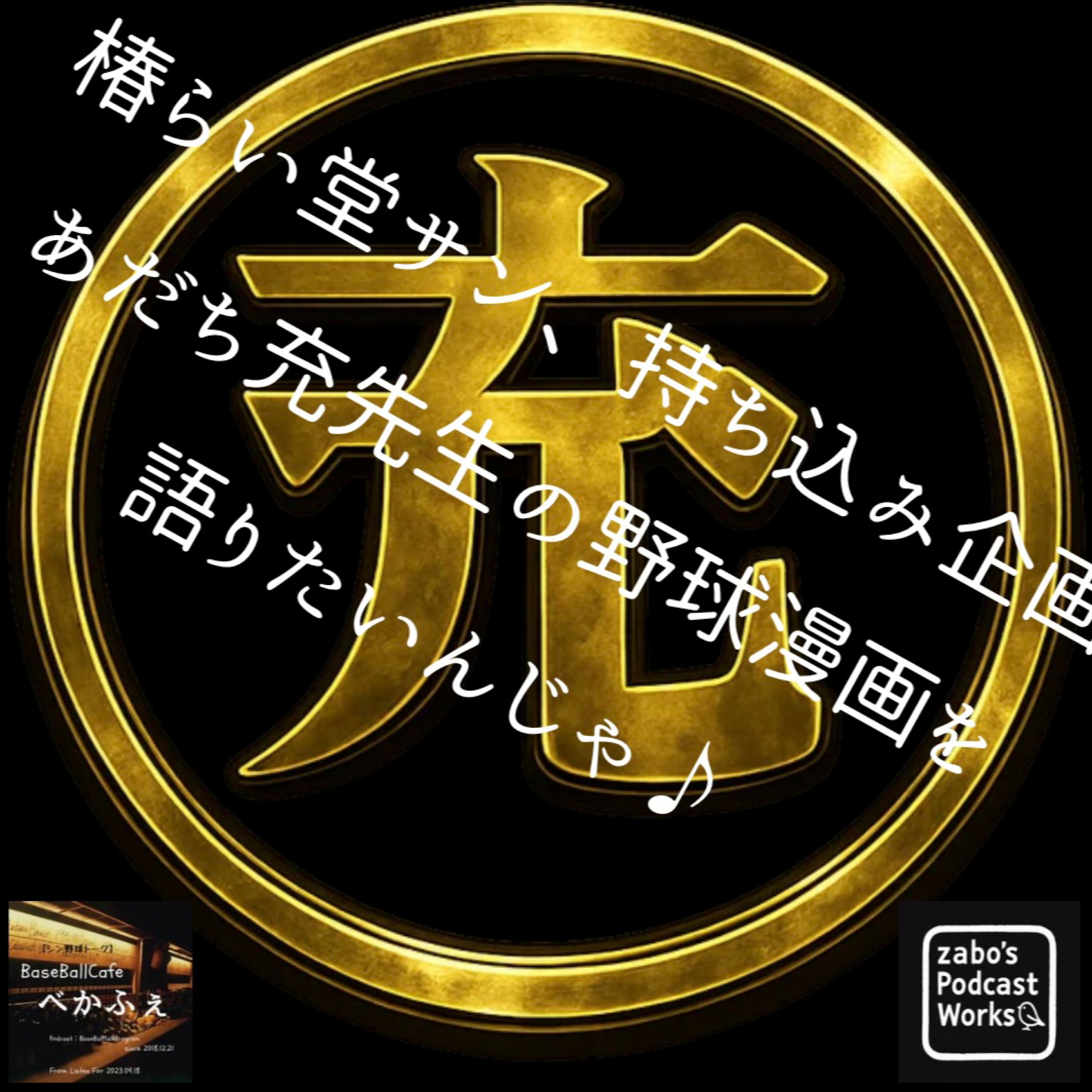 2026.06.10　【椿らい堂さん持ち込み企画！あだち充野球漫画を語りたいんじゃ！】 1/2