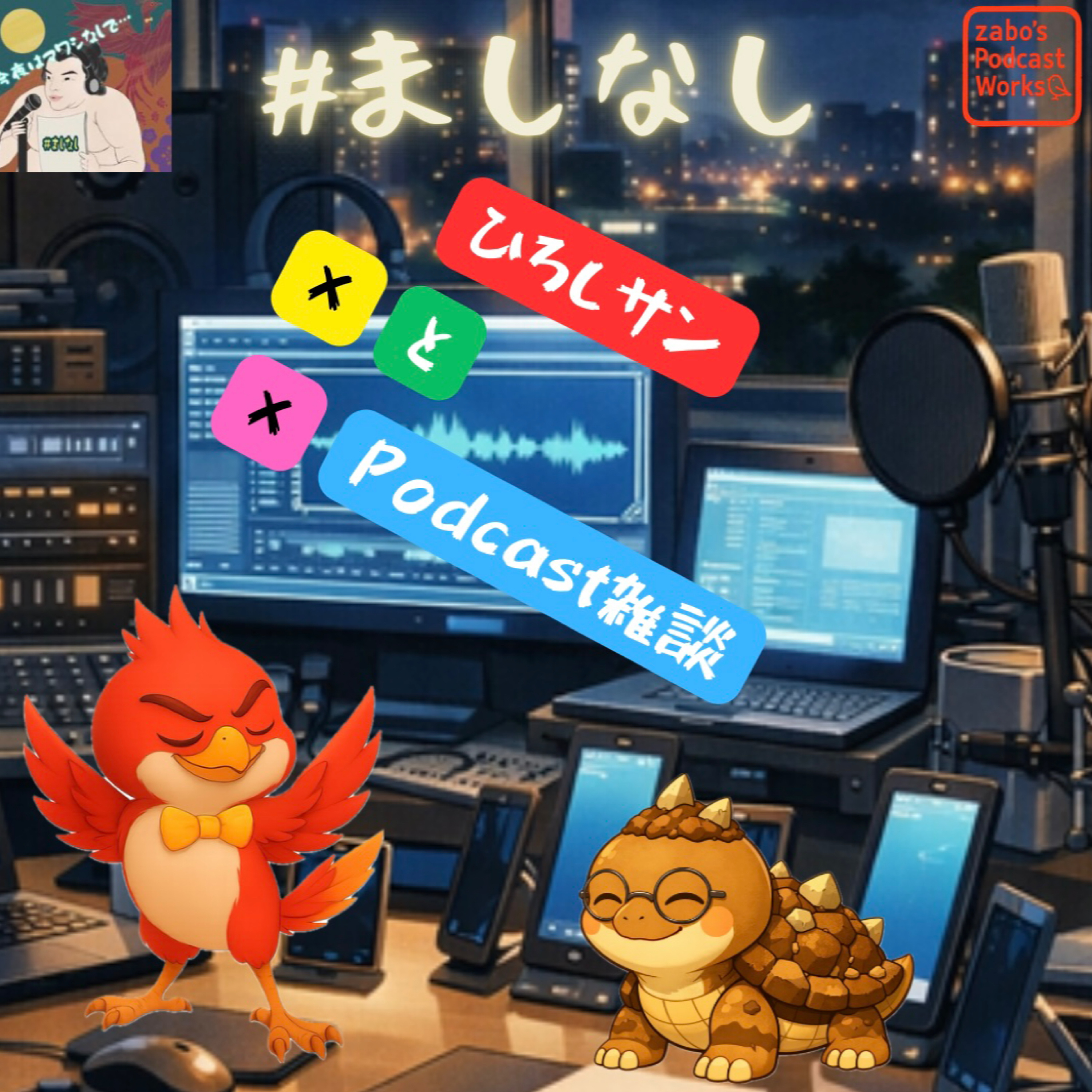 #013 【 ひろしサン × と × Podcast雑談 】 1/2