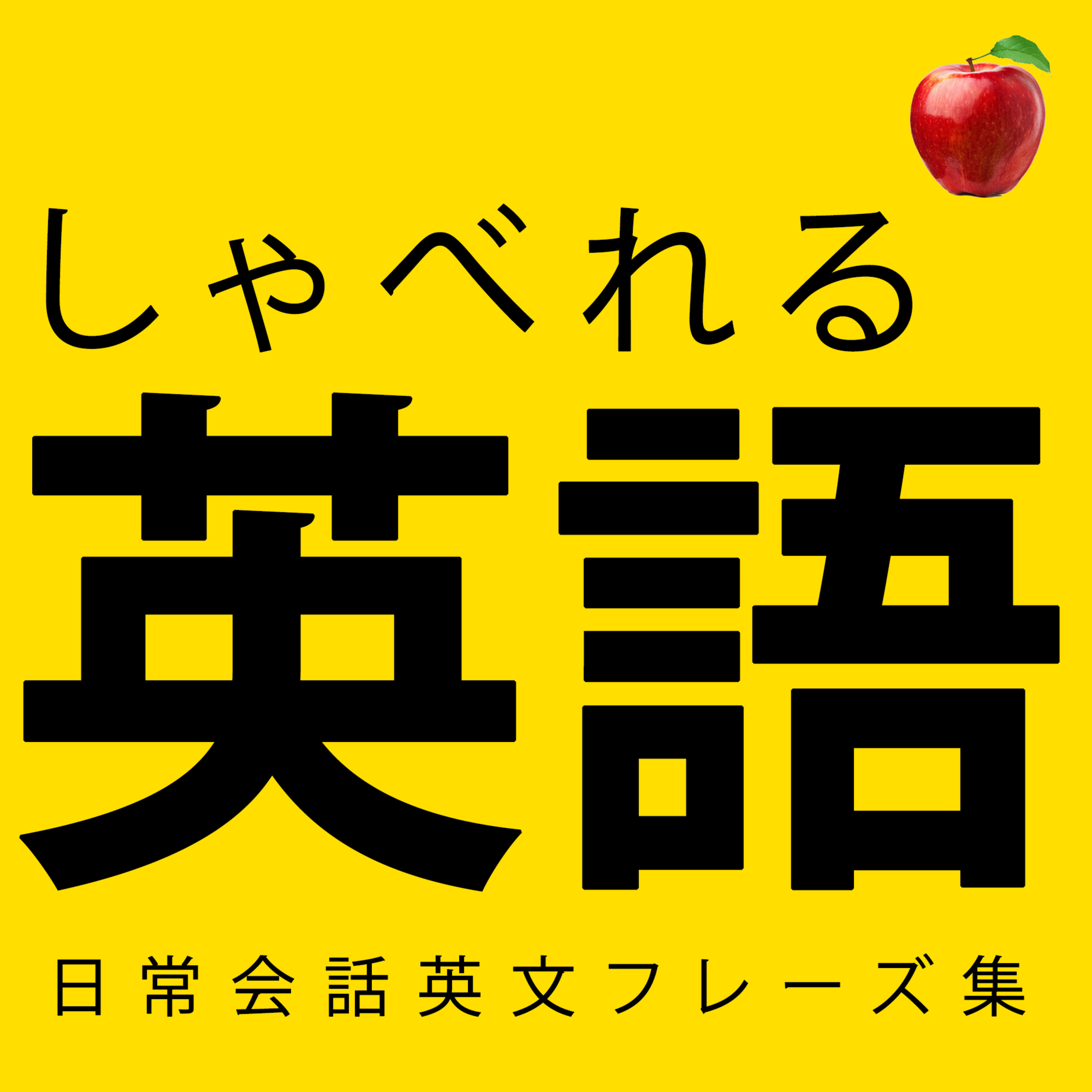 #018 【簡単な英語】ネイティブが毎日使う【英会話フレーズ】