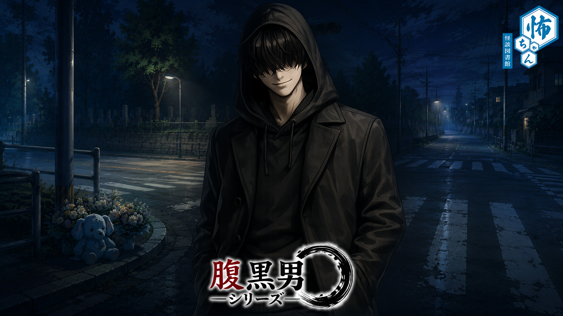 怪談朗読｜怖い話「四辻にて　腹黒男シリーズ①」