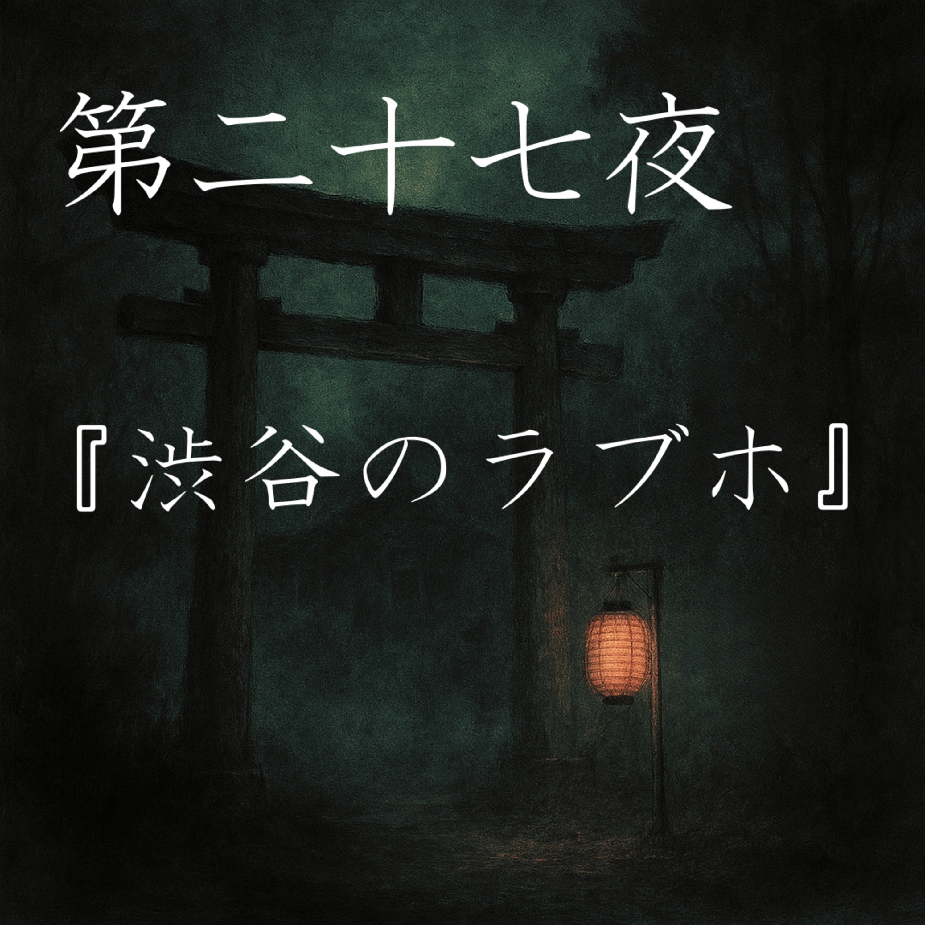 【怪談】第二十七夜『渋谷のラブホ』