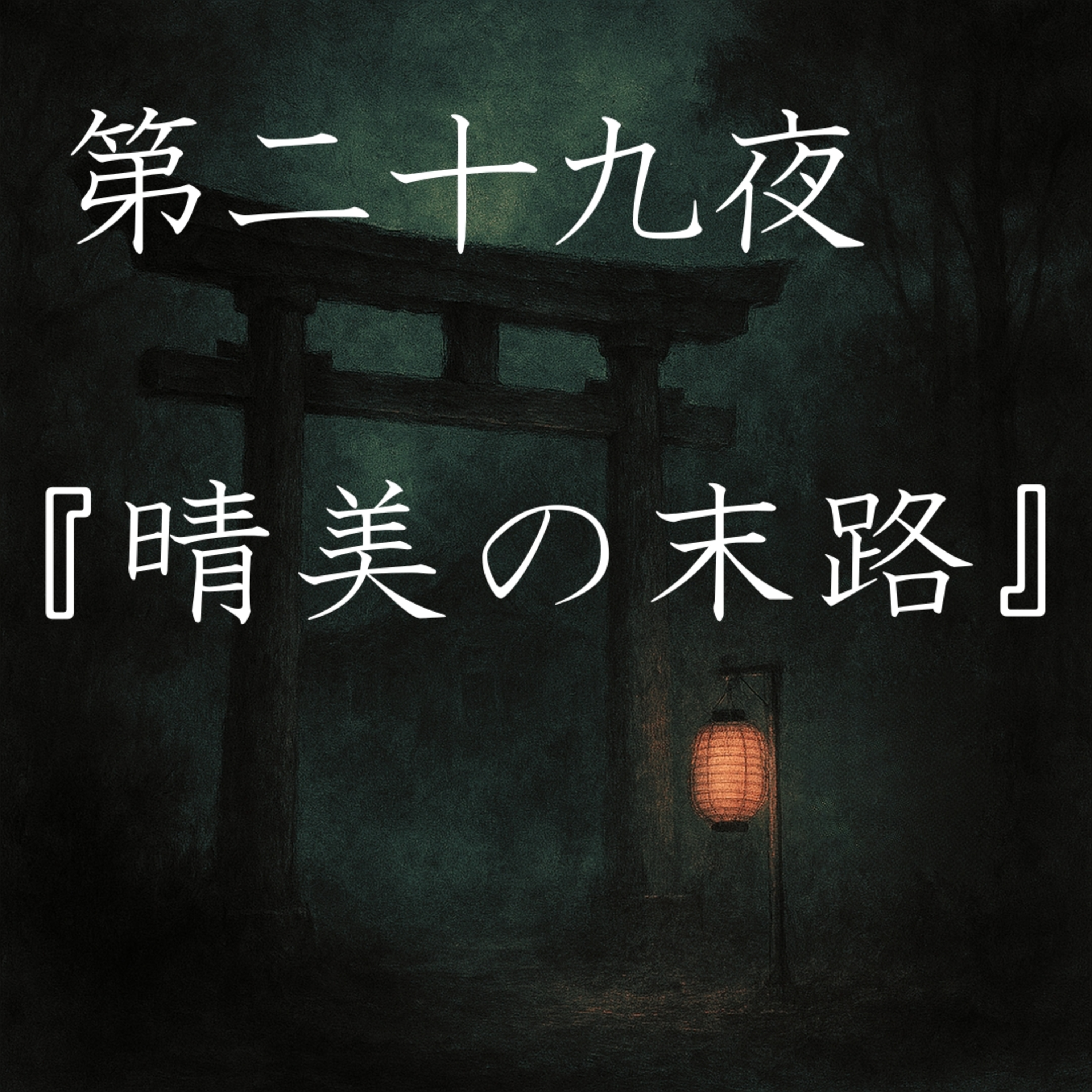 【怪談】第二十九夜『晴美の末路』