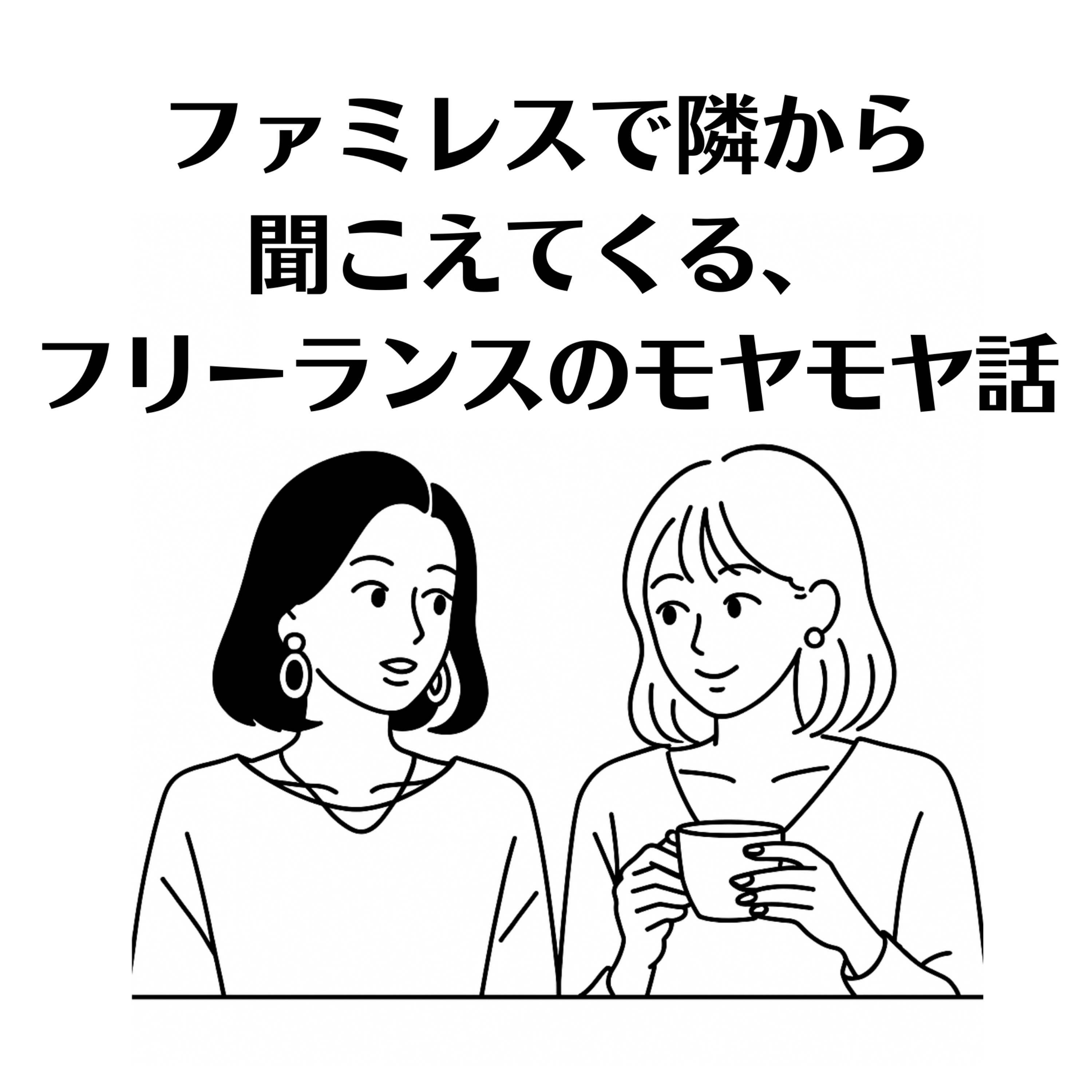 #45 嫉妬しちゃう自分。そもそも嫉妬って？