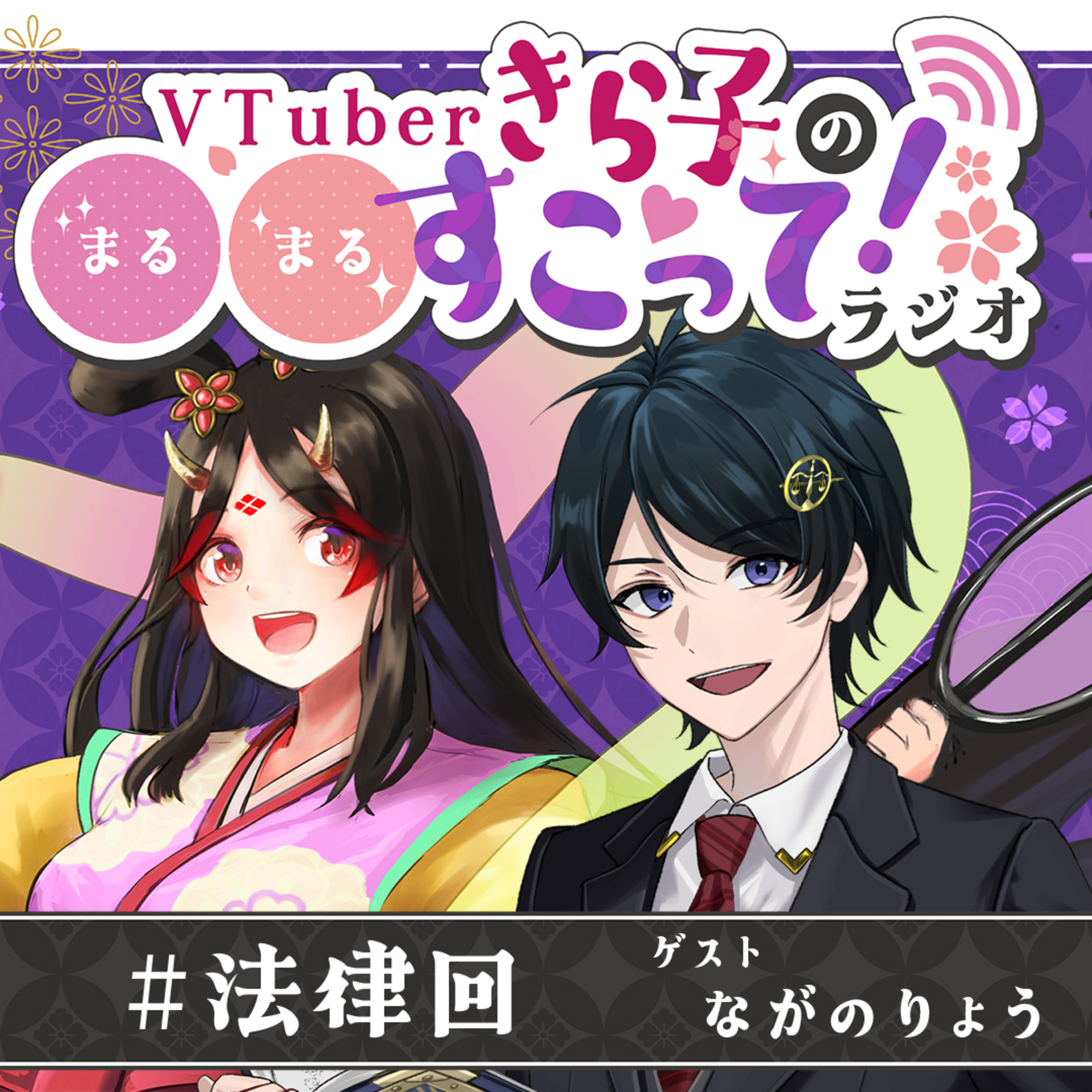 #03 法律回（ゲスト：ながのりょうさん）