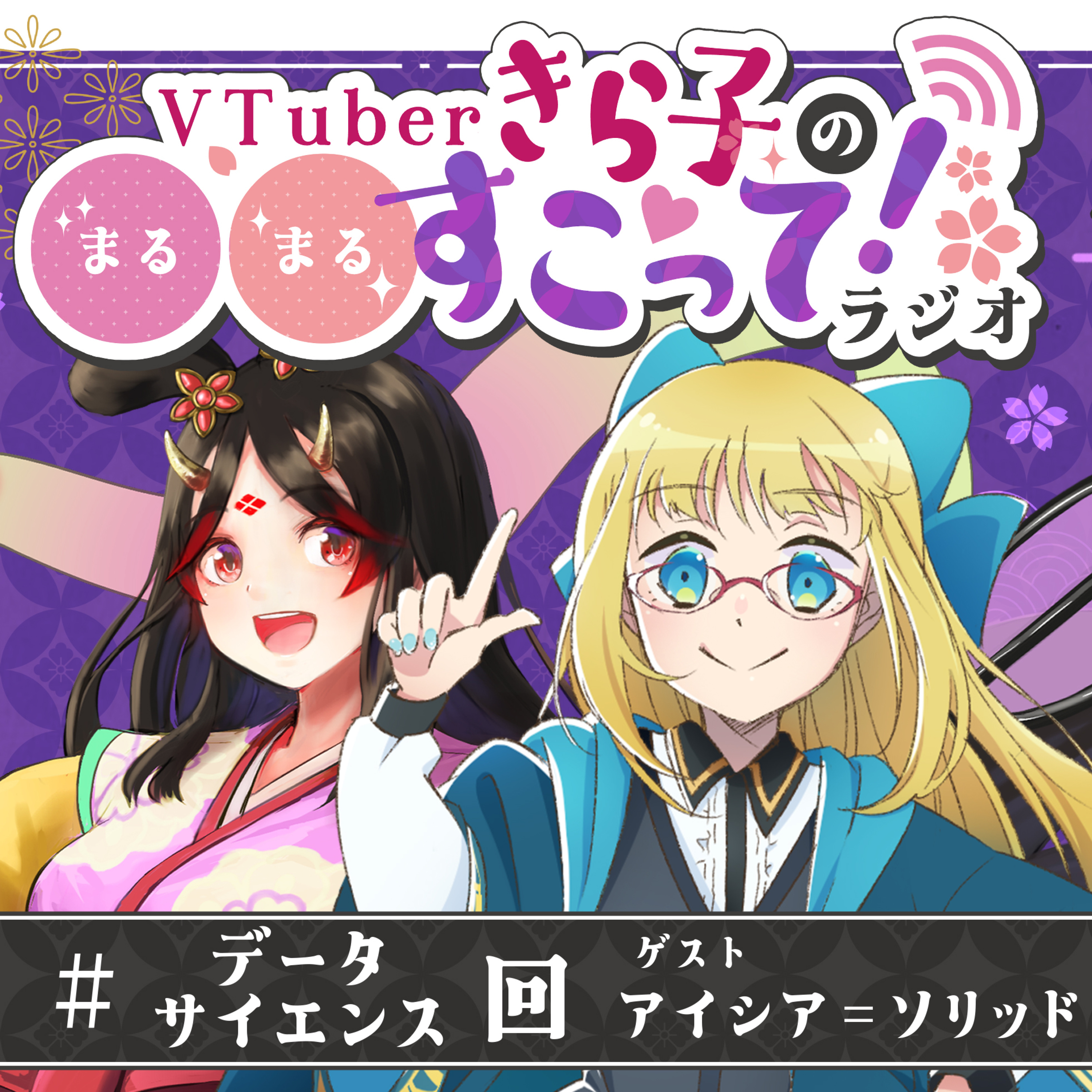 #05 データサイエンス回（ゲスト：アイシア=ソリッドさん）