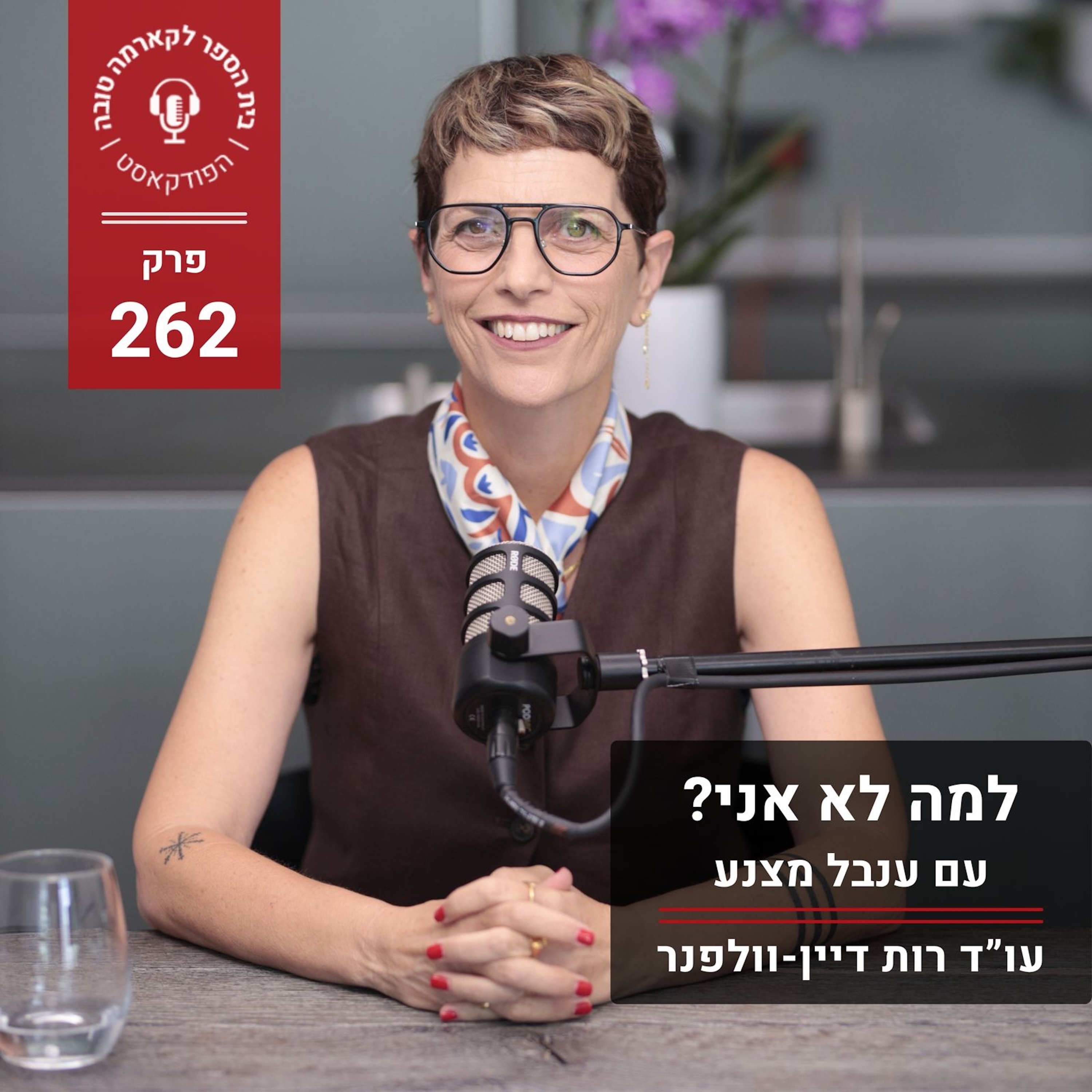 למה לא אני? - ענבל מצנע