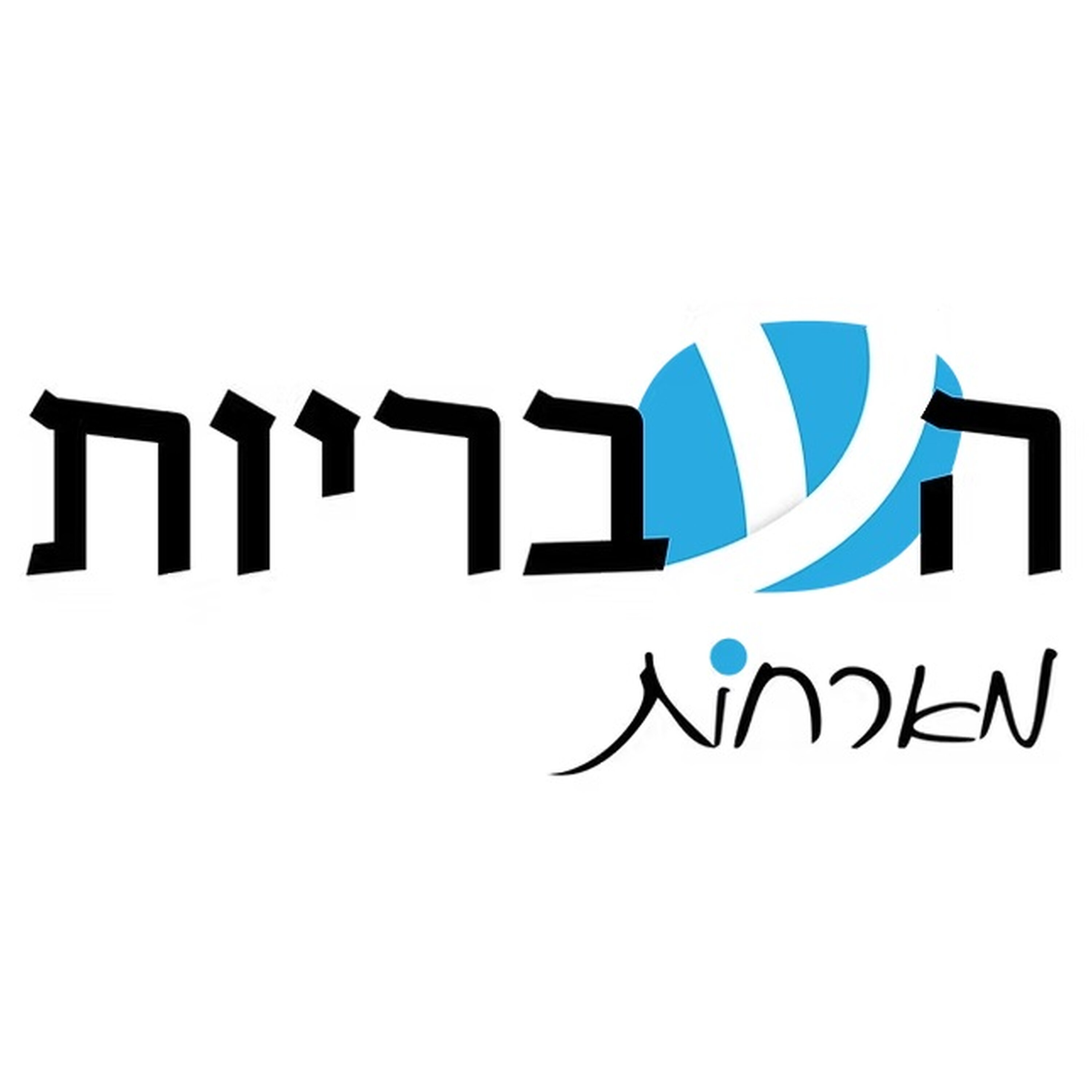 העבריות מארחות את יצחק בן-נר